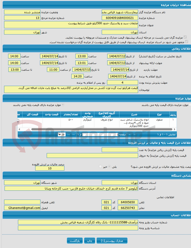 تصویر کوچک آگهی ضایعات سبد و پلاستیک حدود 500کیلو طبق شرایط پیوست