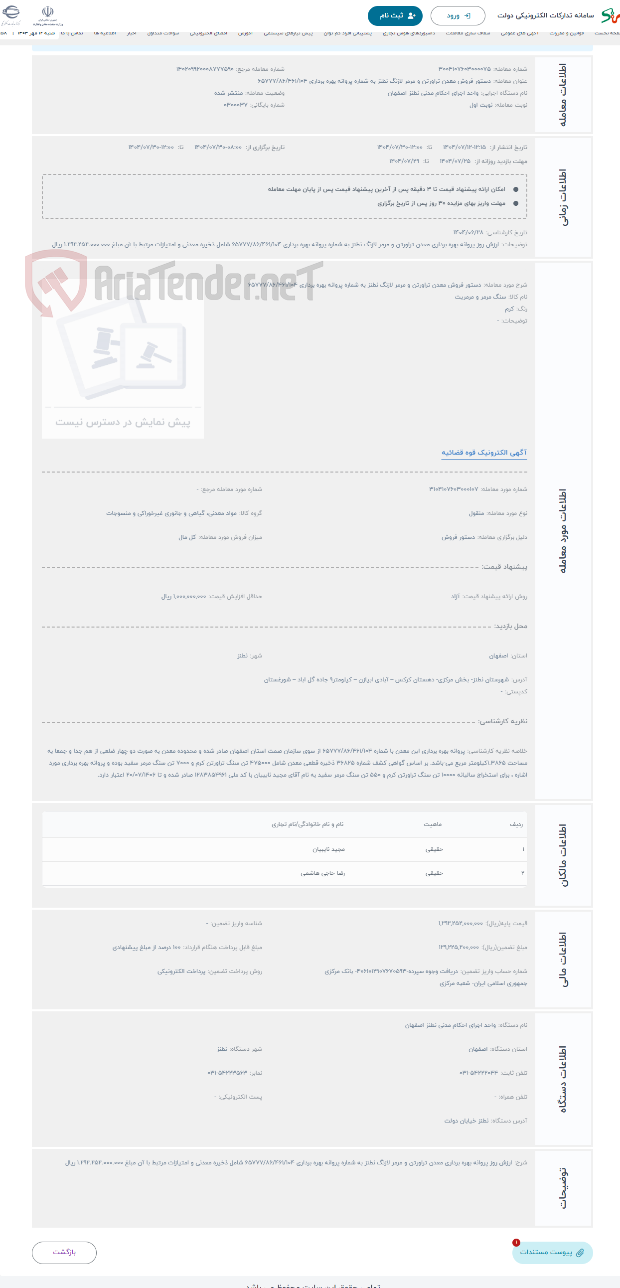 تصویر کوچک آگهی حراج دستور فروش معدن تراورتن و مرمر لازنگ نطنز به شماره پروانه بهره برداری 65777/86/461/104