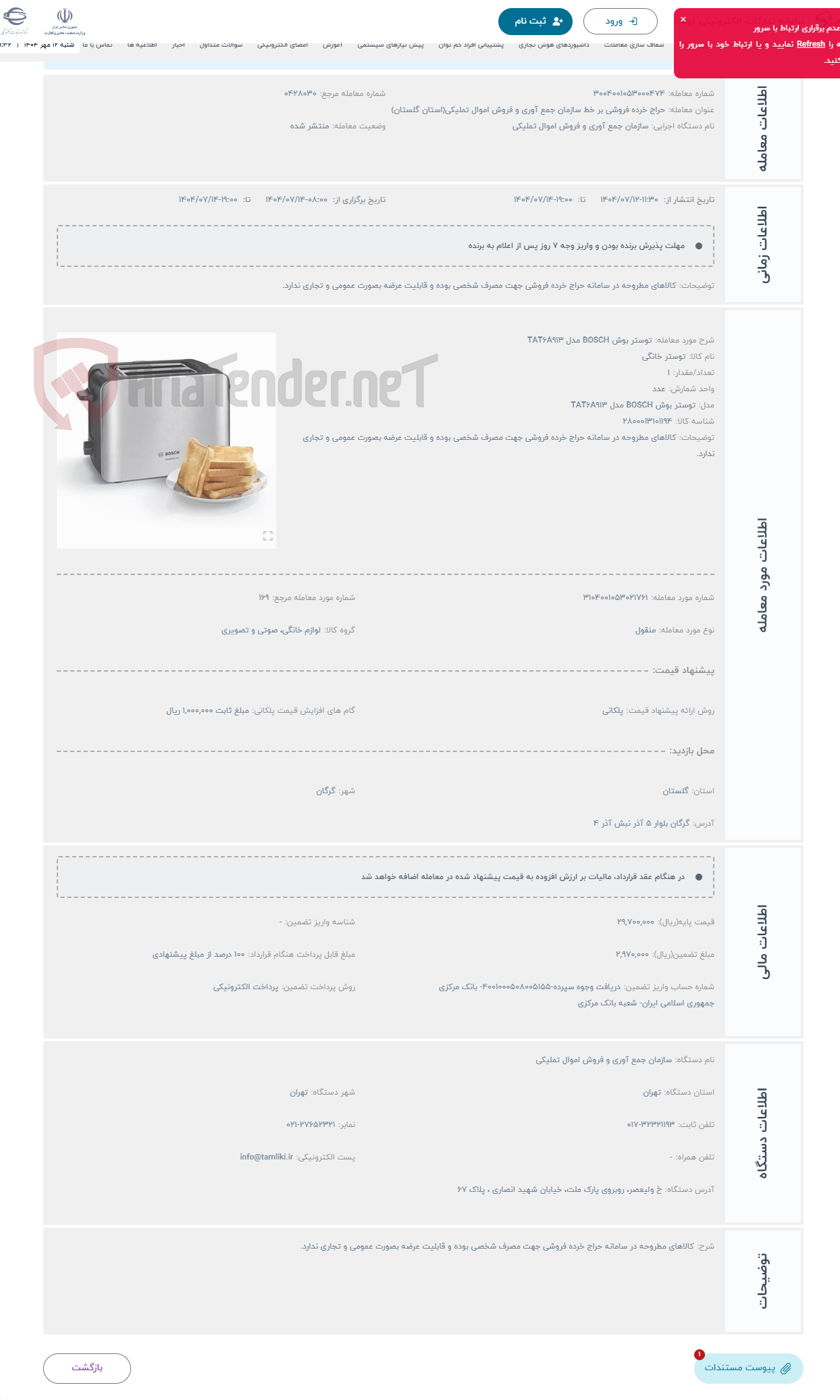 تصویر کوچک آگهی حراج توستر بوش BOSCH مدل TAT6A913 