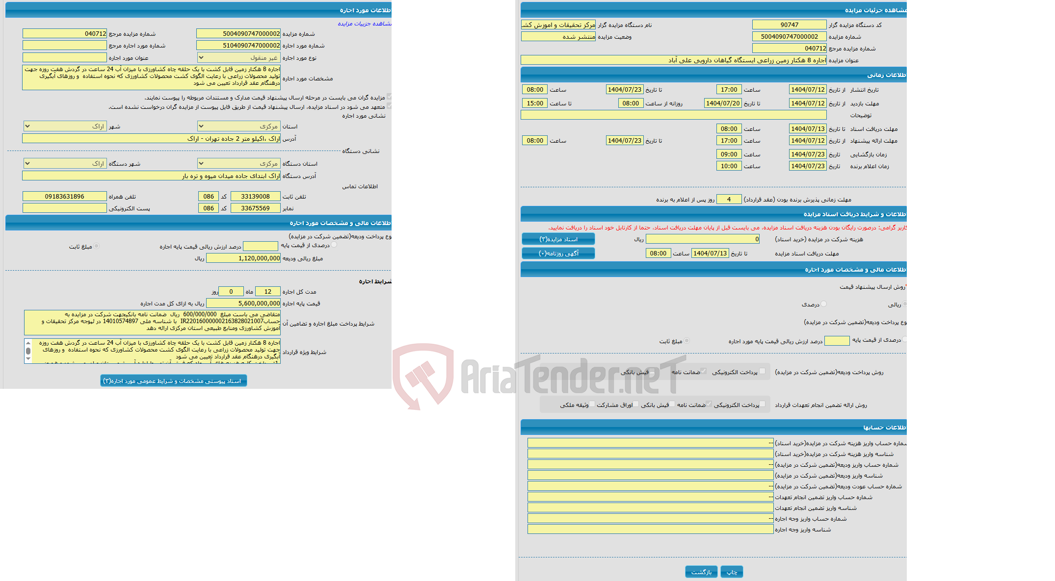 تصویر کوچک آگهی اجاره 8 هکتار زمین زراعی ایستگاه گیاهان دارویی علی آباد