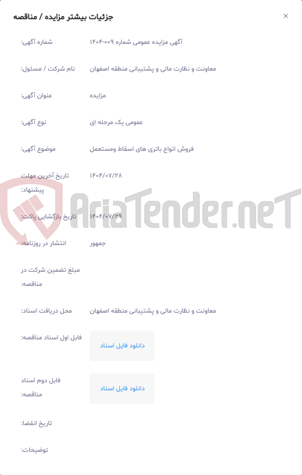 تصویر کوچک آگهی فروش انواع باتری های اسقاط ومستعمل