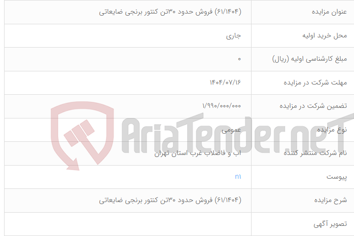 تصویر کوچک آگهی (۶۱/۱۴۰۴) فروش حدود 30تن کنتور برنجی ضایعاتی