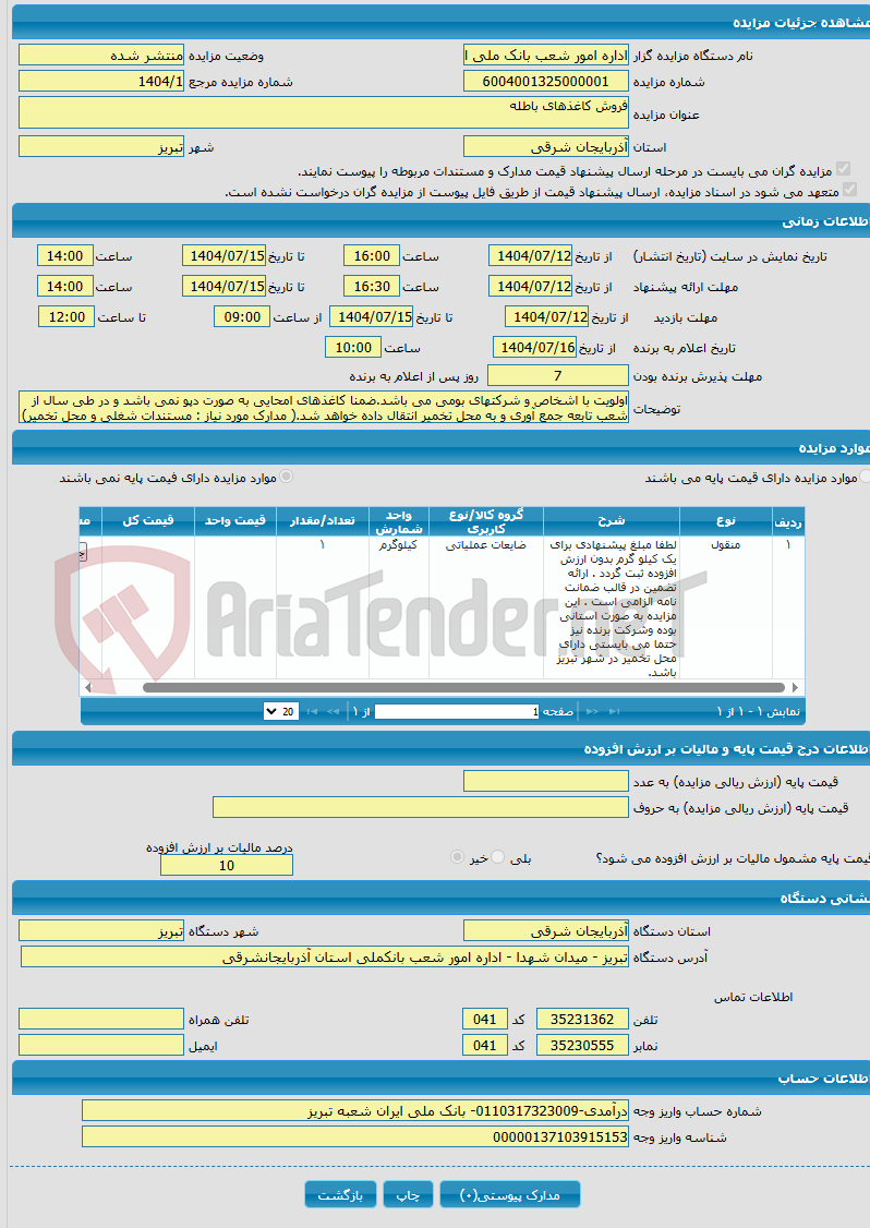 تصویر کوچک آگهی فروش کاغذهای باطله