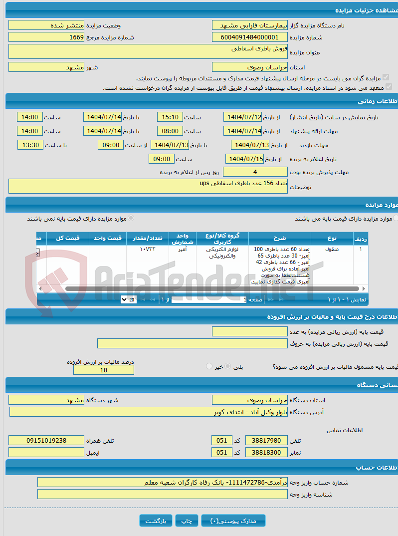تصویر کوچک آگهی فروش باطری اسقاطی