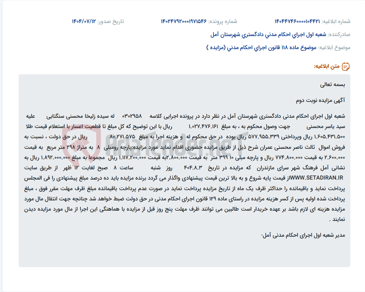 تصویر کوچک آگهی موضوع ماده 118 قانون اجرای احکام مدنی (مزایده )