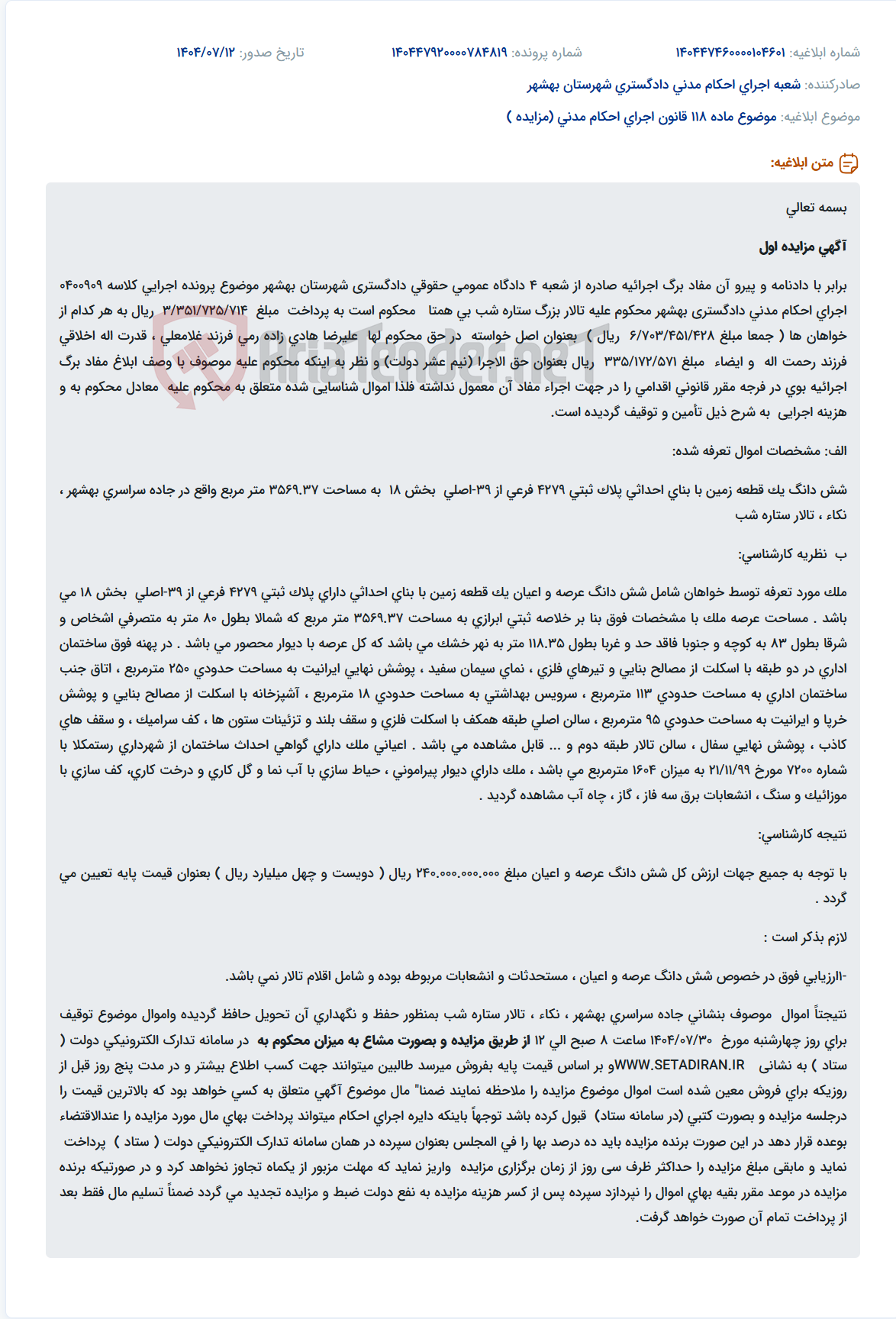 تصویر کوچک آگهی موضوع ماده 118 قانون اجرای احکام مدنی (مزایده )