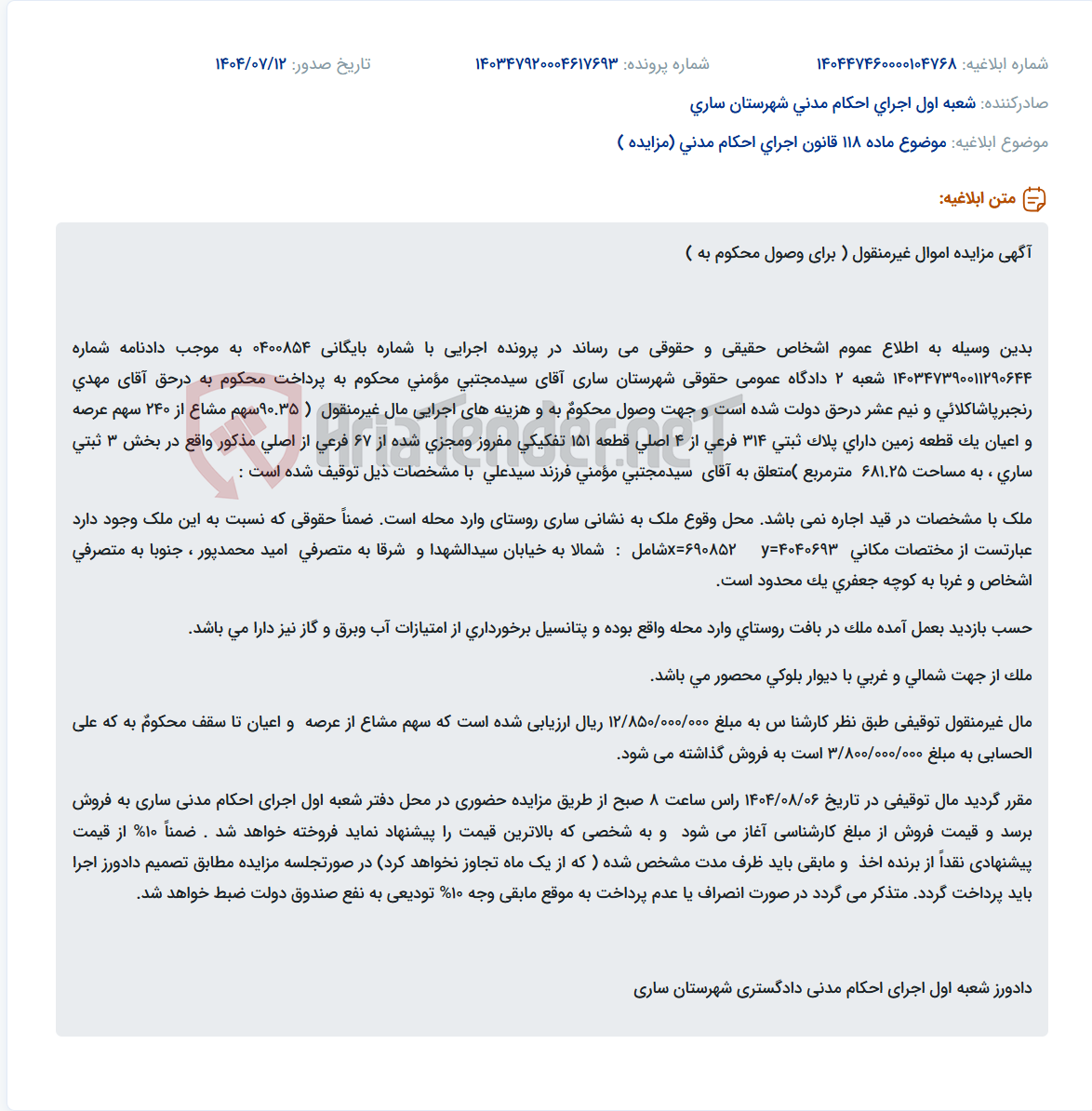 تصویر کوچک آگهی موضوع ماده 118 قانون اجرای احکام مدنی (مزایده )