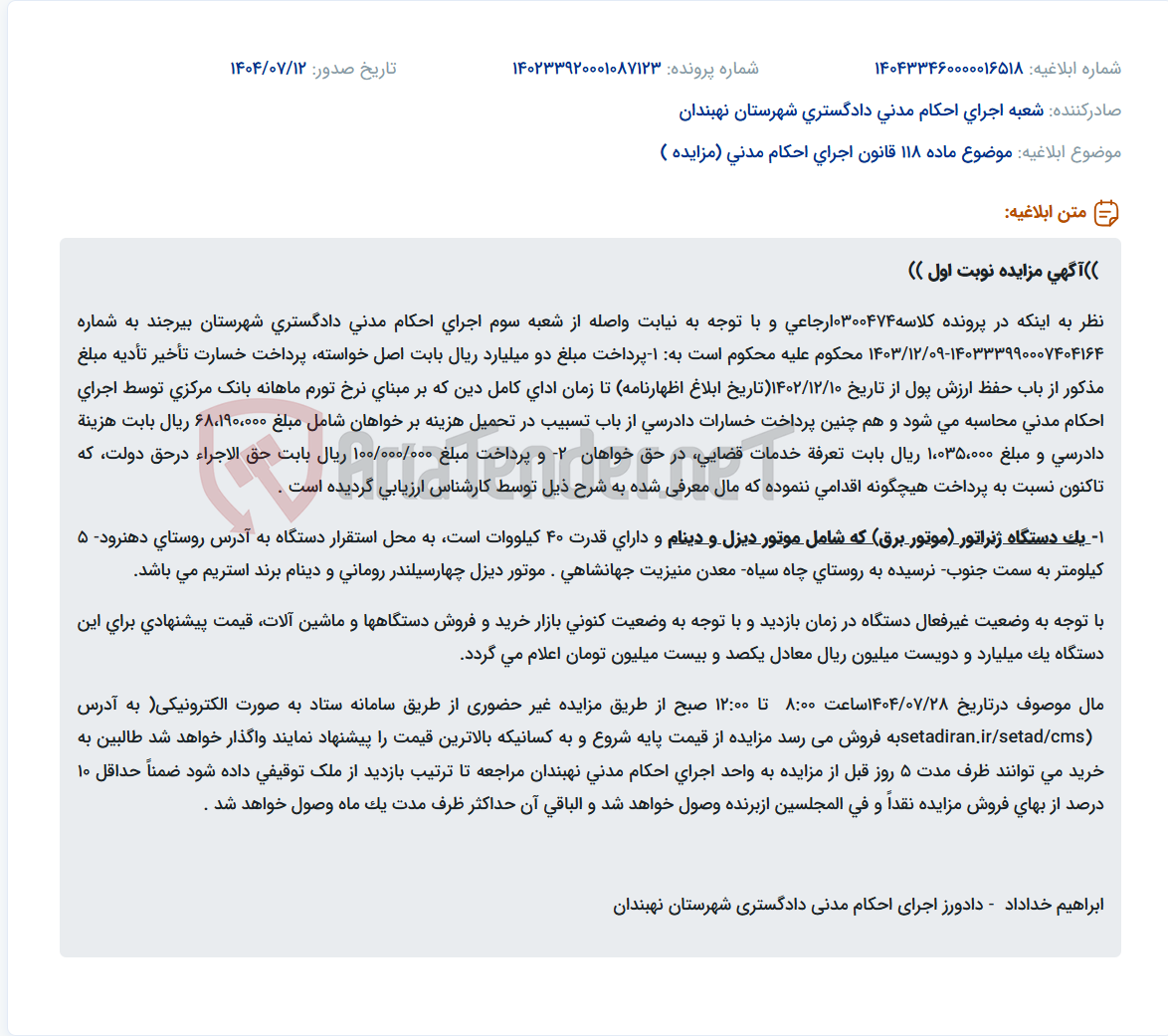 تصویر کوچک آگهی موضوع ماده 118 قانون اجرای احکام مدنی (مزایده )