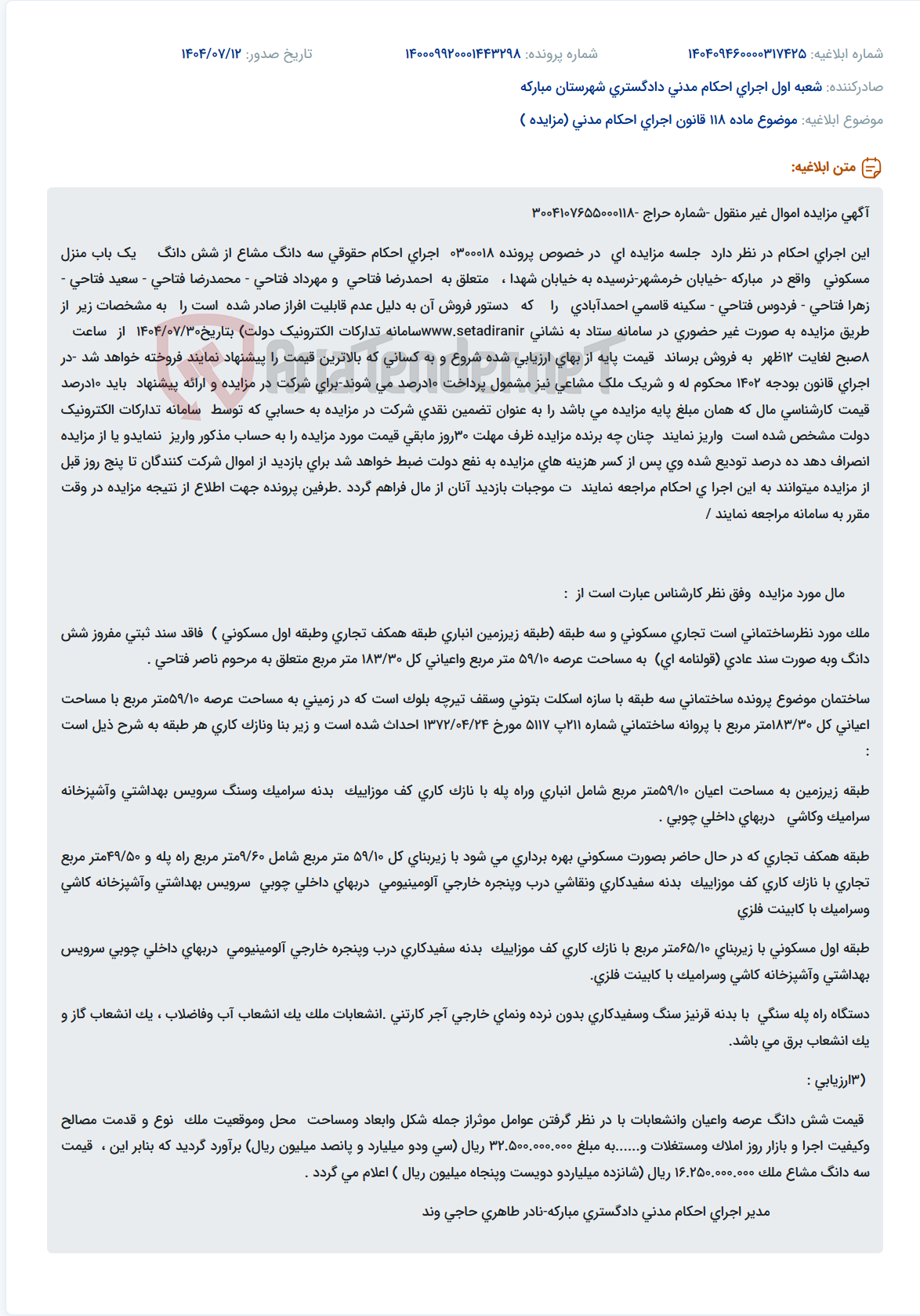 تصویر کوچک آگهی موضوع ماده 118 قانون اجرای احکام مدنی (مزایده )