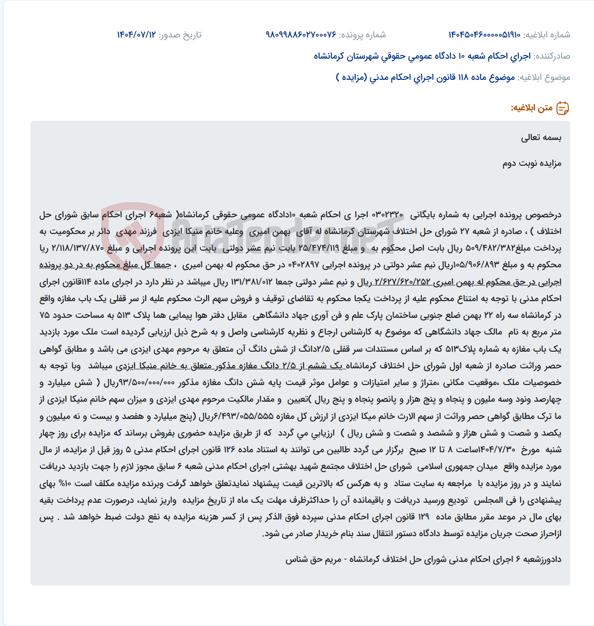 تصویر کوچک آگهی موضوع ماده 118 قانون اجرای احکام مدنی (مزایده )