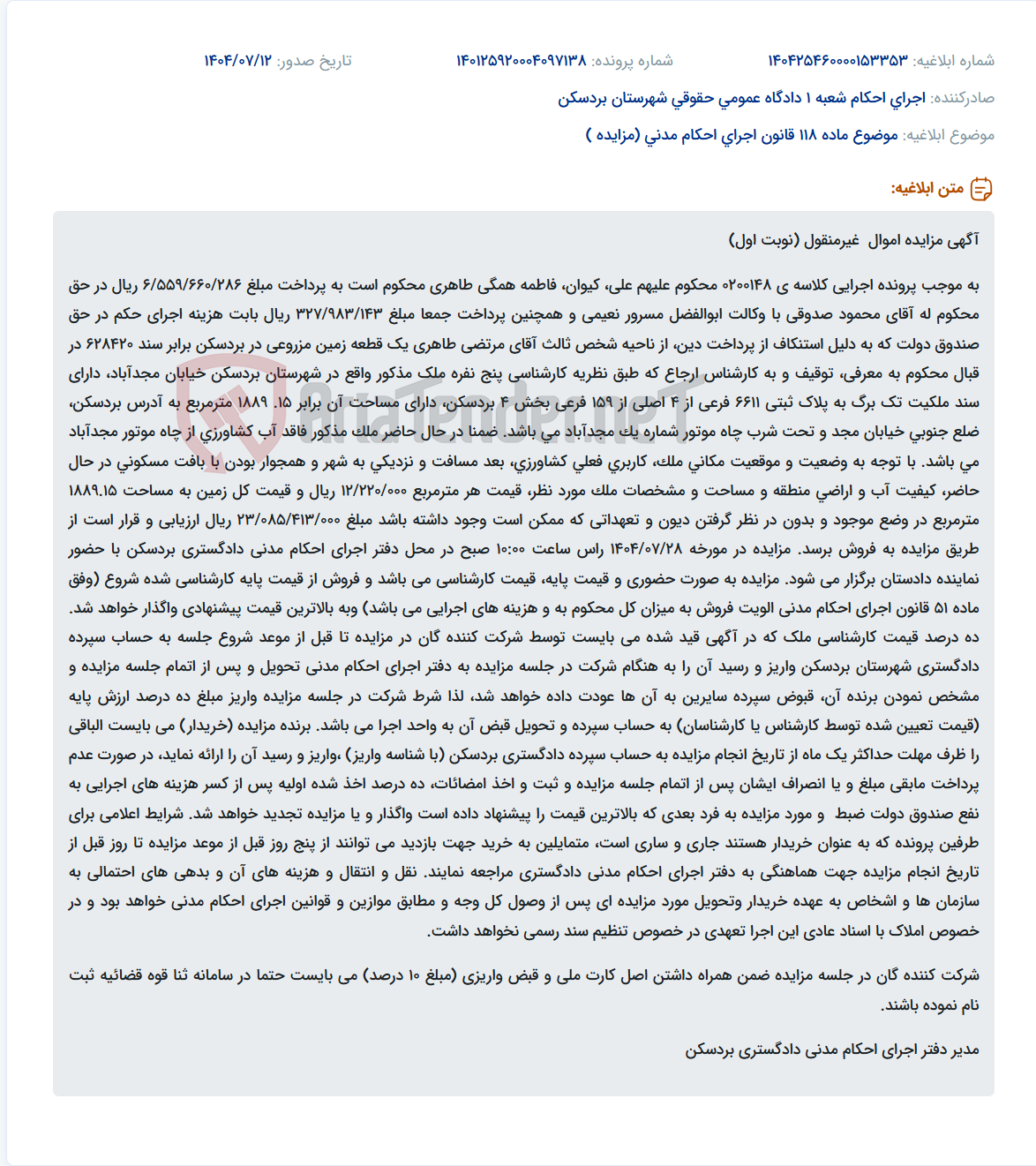 تصویر کوچک آگهی موضوع ماده 118 قانون اجرای احکام مدنی (مزایده )