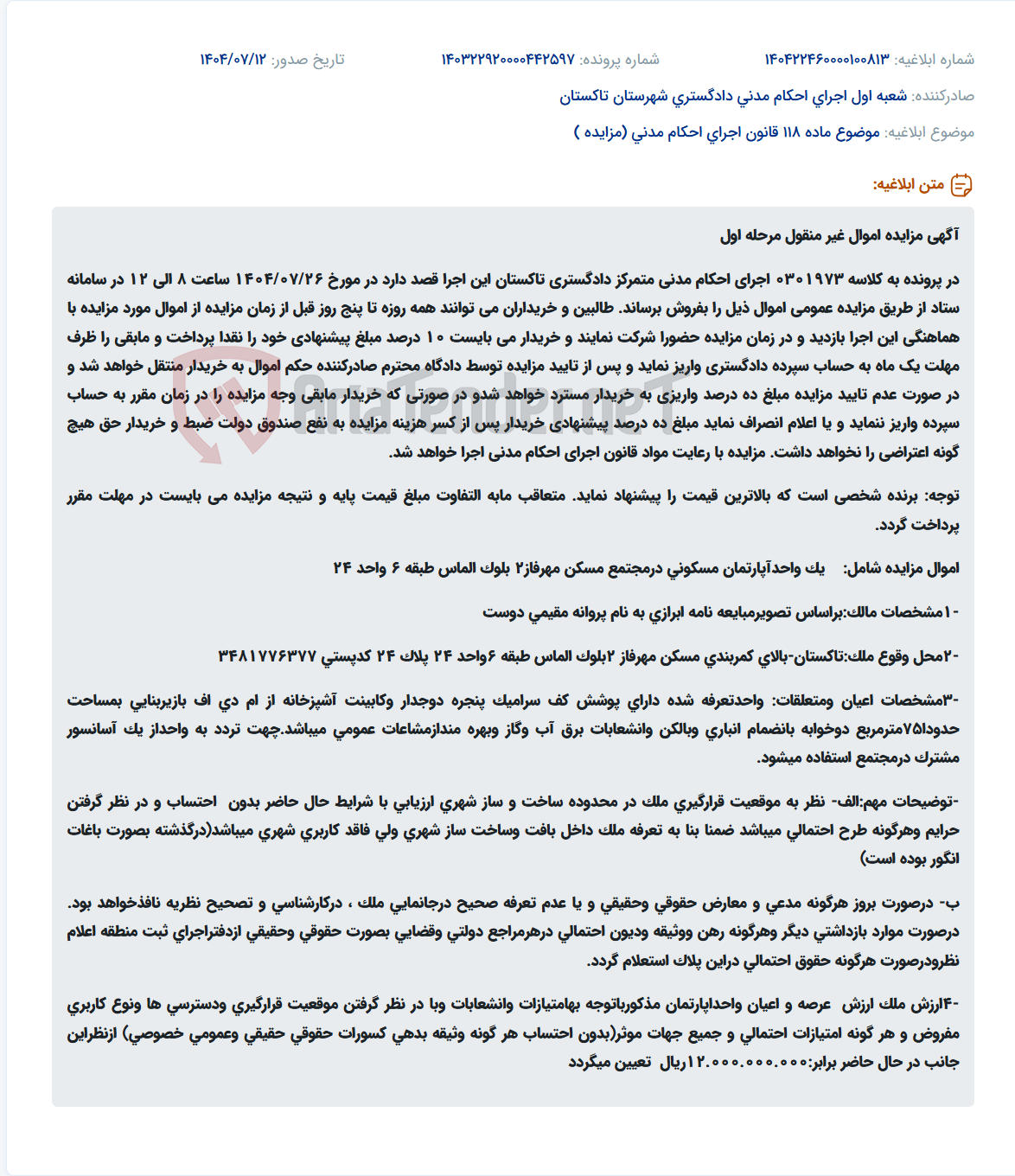 تصویر کوچک آگهی موضوع ماده 118 قانون اجرای احکام مدنی (مزایده )