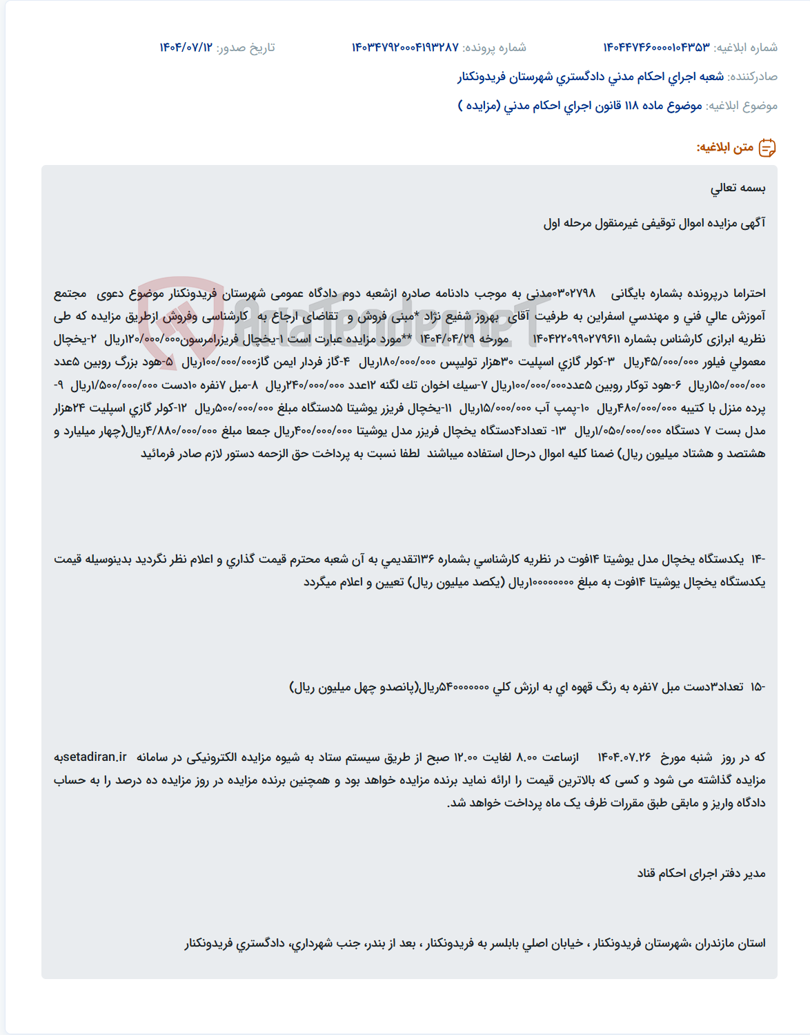 تصویر کوچک آگهی موضوع ماده 118 قانون اجرای احکام مدنی (مزایده )