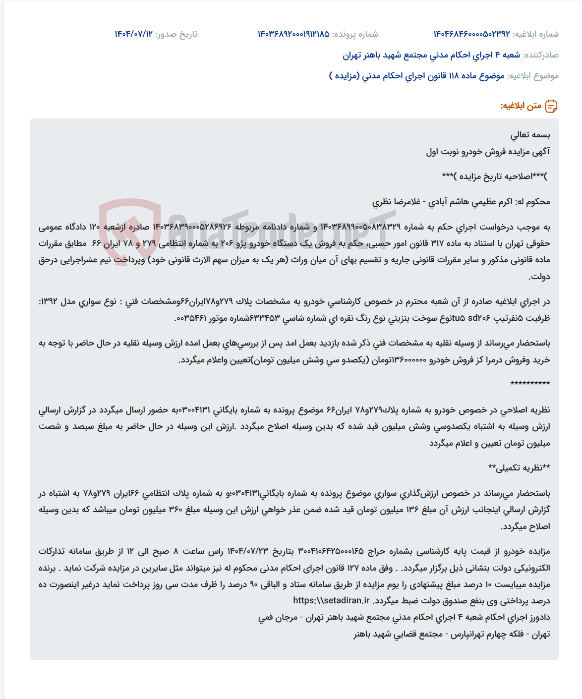تصویر کوچک آگهی موضوع ماده 118 قانون اجرای احکام مدنی (مزایده )