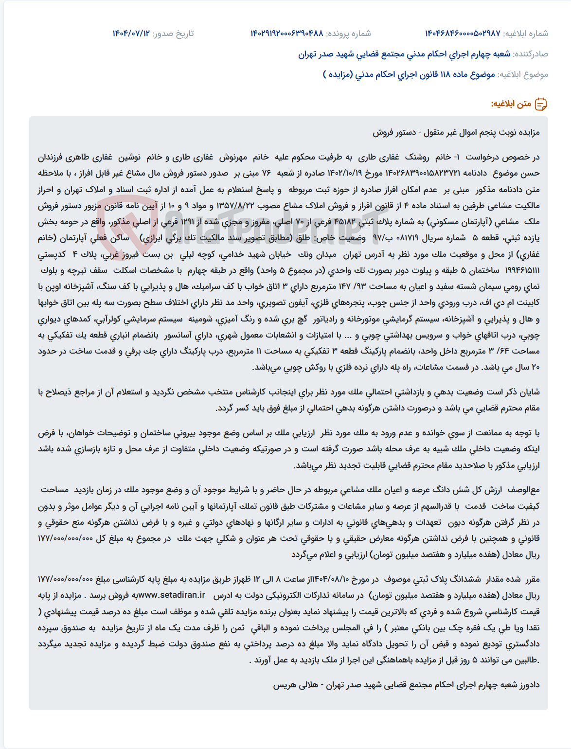 تصویر کوچک آگهی موضوع ماده 118 قانون اجرای احکام مدنی (مزایده )