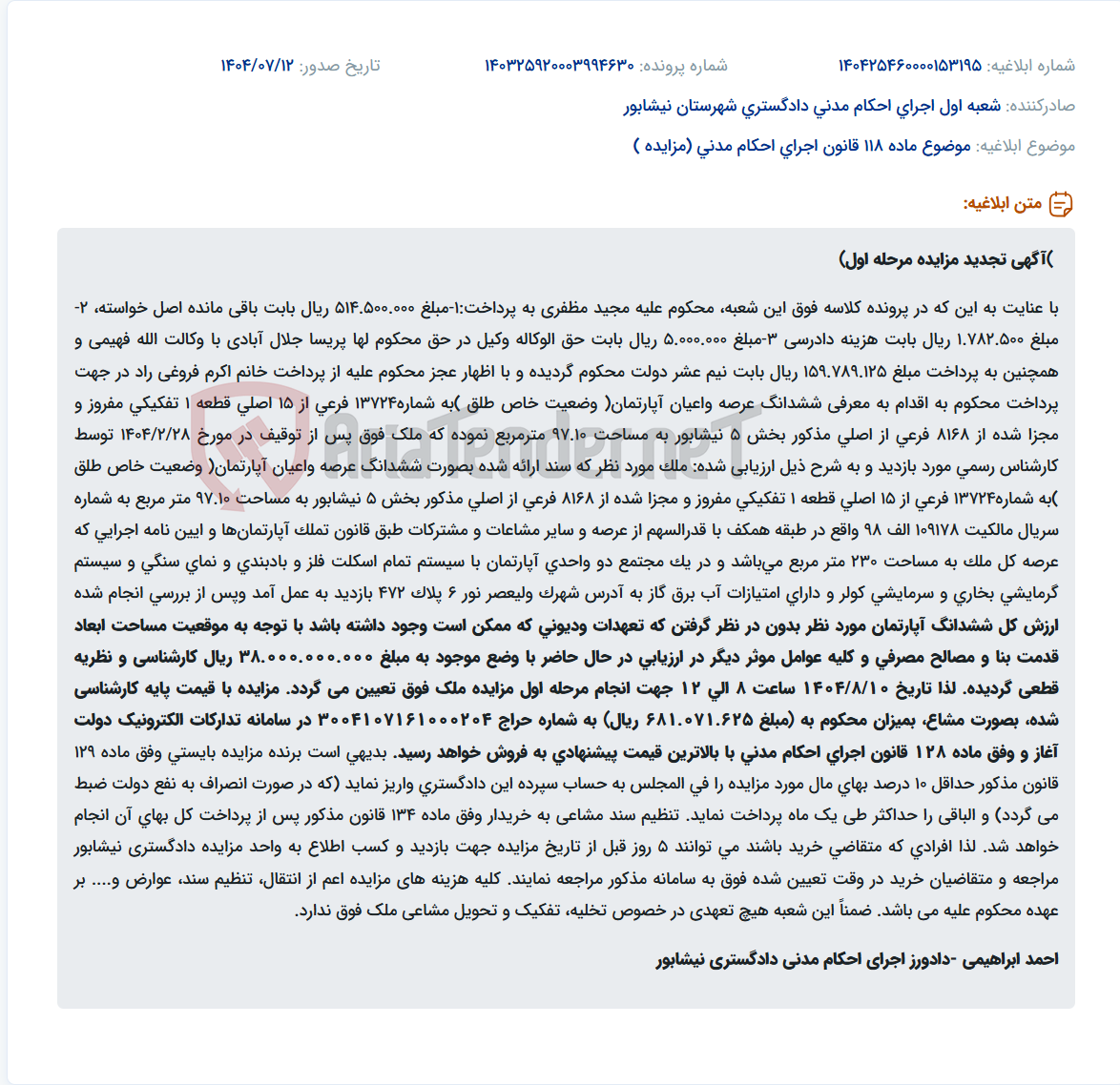 تصویر کوچک آگهی موضوع ماده 118 قانون اجرای احکام مدنی (مزایده )