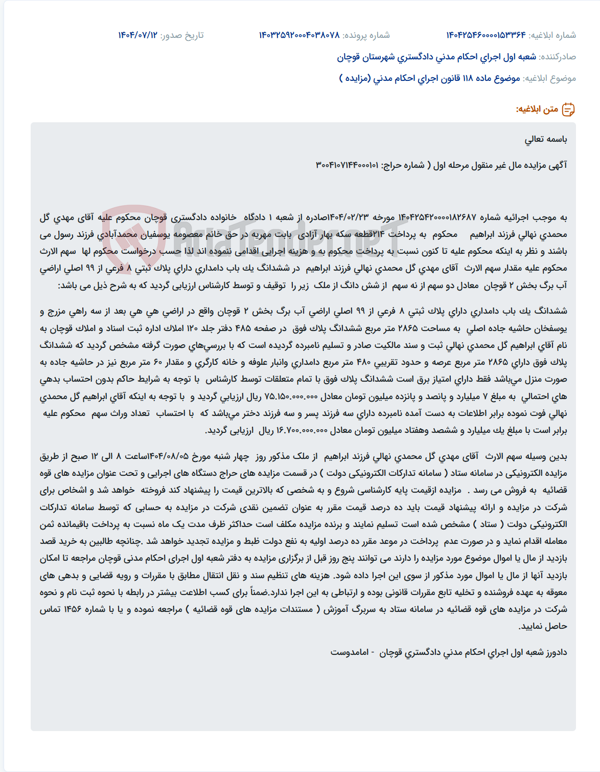 تصویر کوچک آگهی موضوع ماده 118 قانون اجرای احکام مدنی (مزایده )