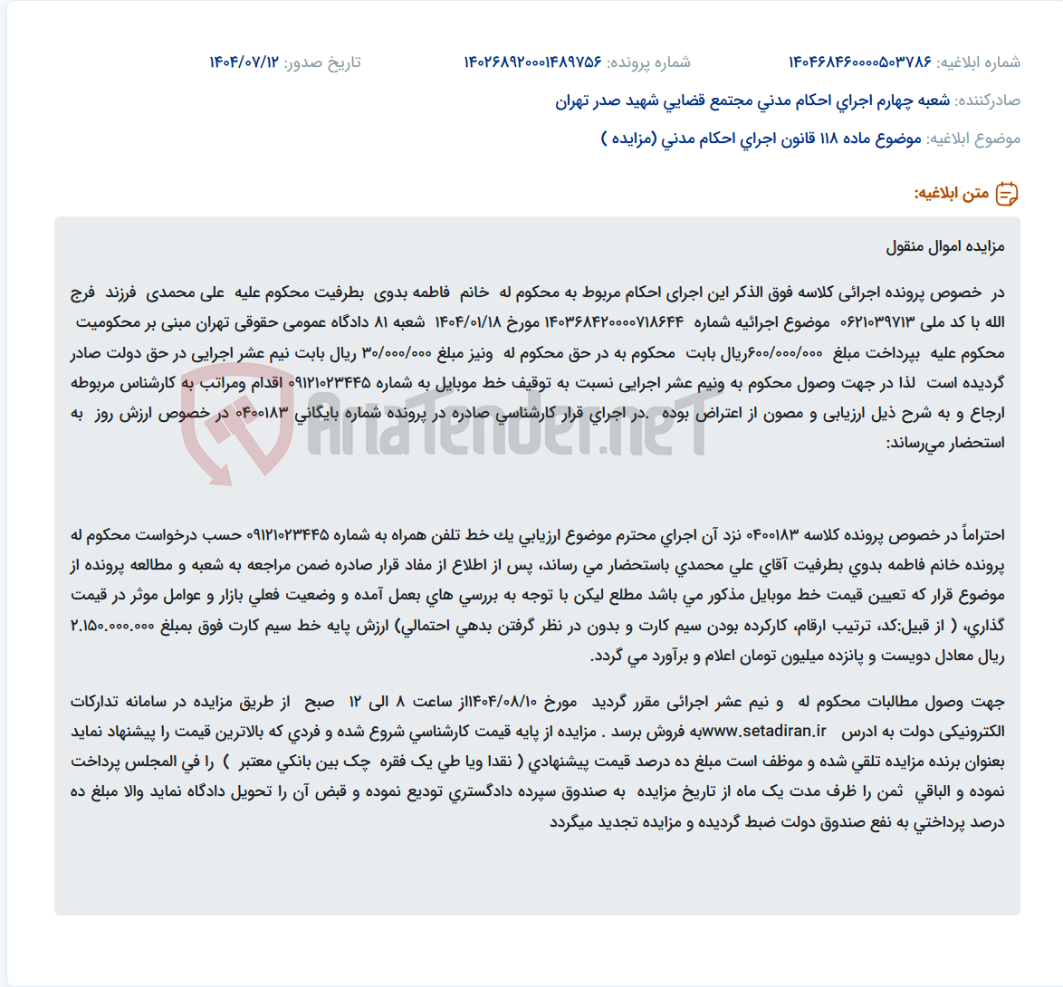 تصویر کوچک آگهی موضوع ماده 118 قانون اجرای احکام مدنی (مزایده )