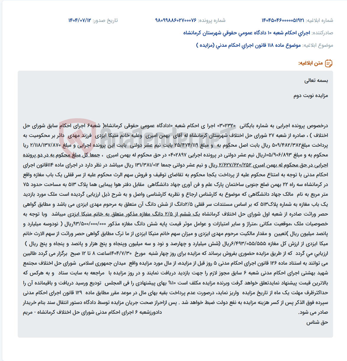 تصویر کوچک آگهی موضوع ماده 118 قانون اجرای احکام مدنی (مزایده )