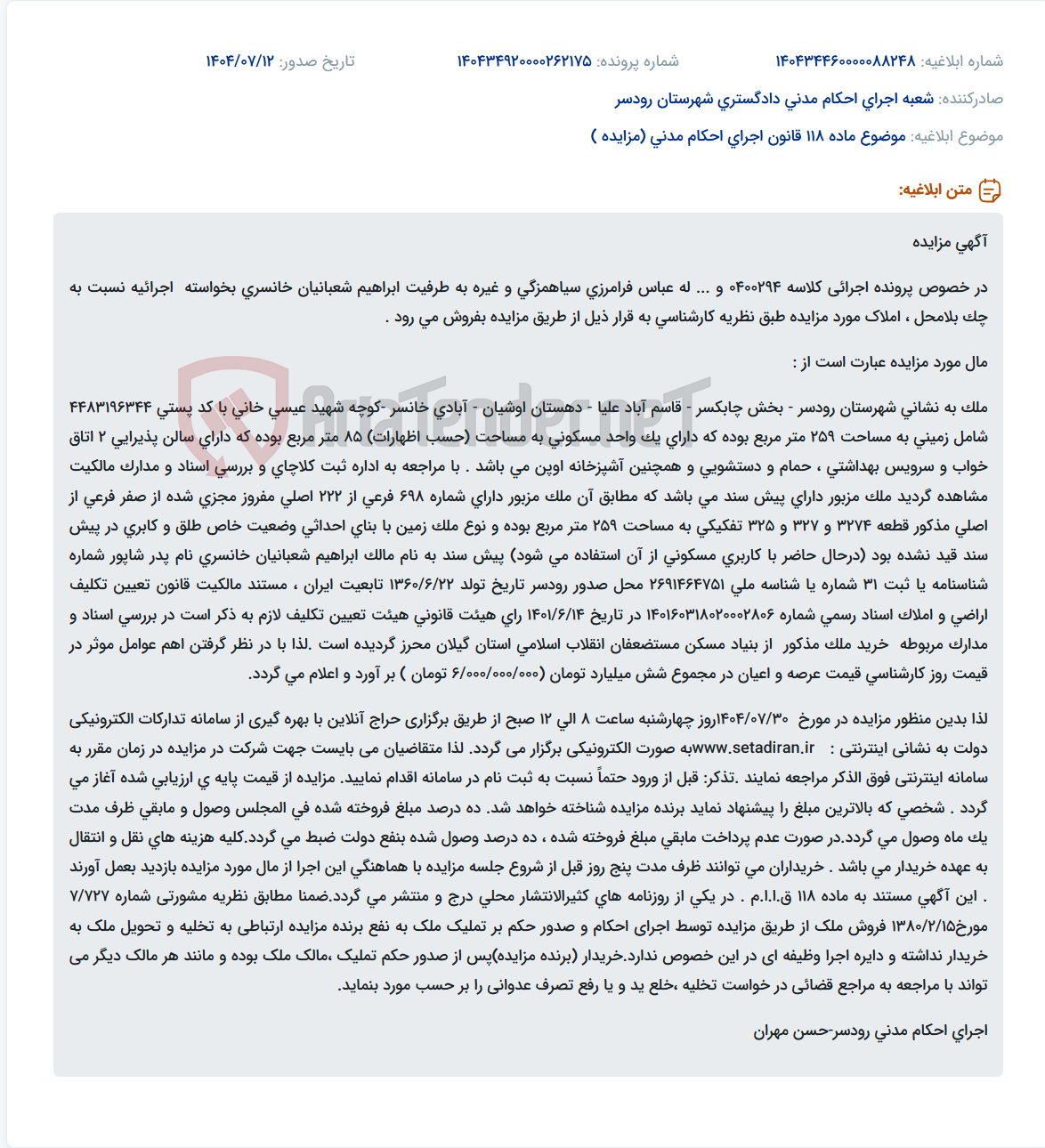 تصویر کوچک آگهی موضوع ماده 118 قانون اجرای احکام مدنی (مزایده )