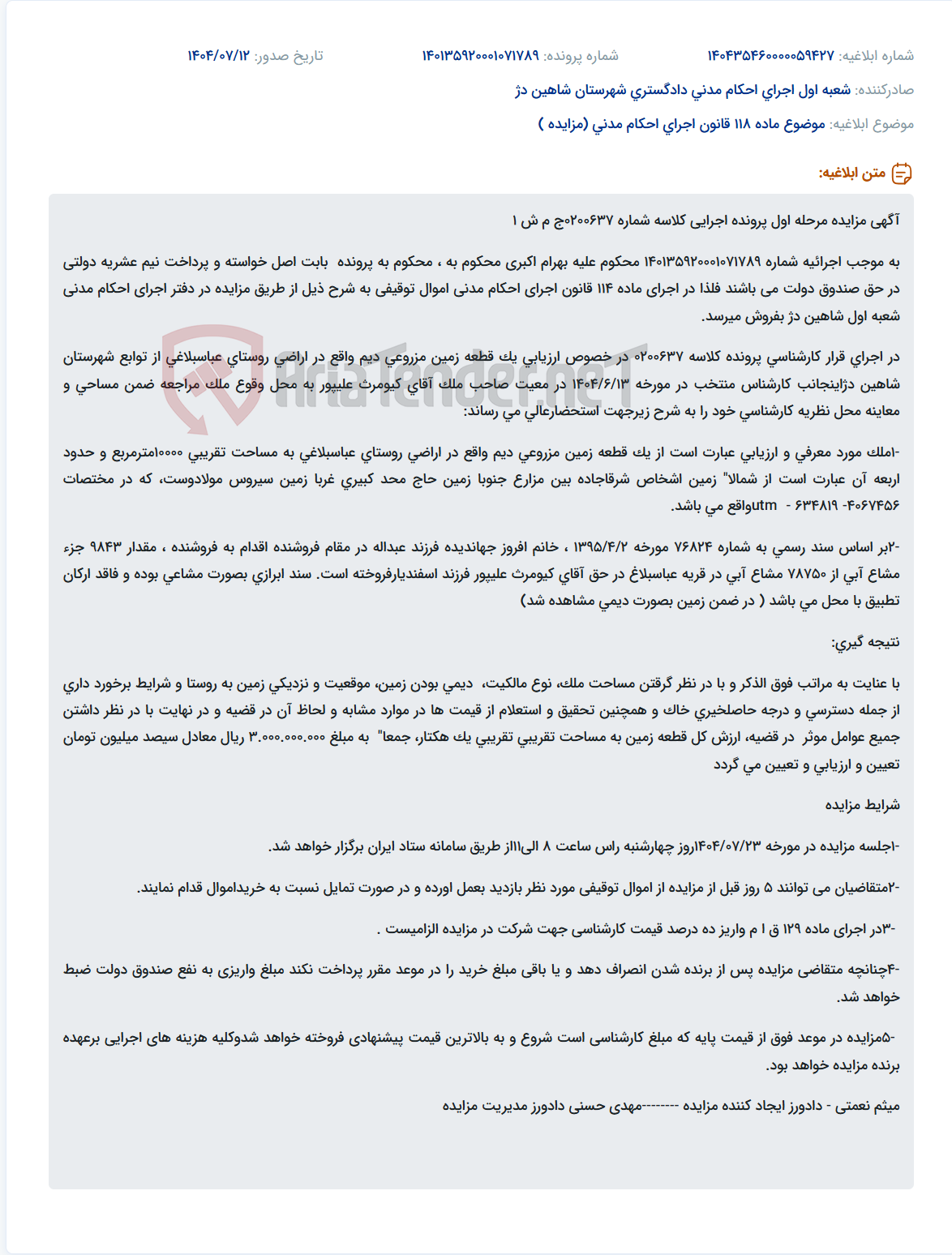 تصویر کوچک آگهی موضوع ماده 118 قانون اجرای احکام مدنی (مزایده )