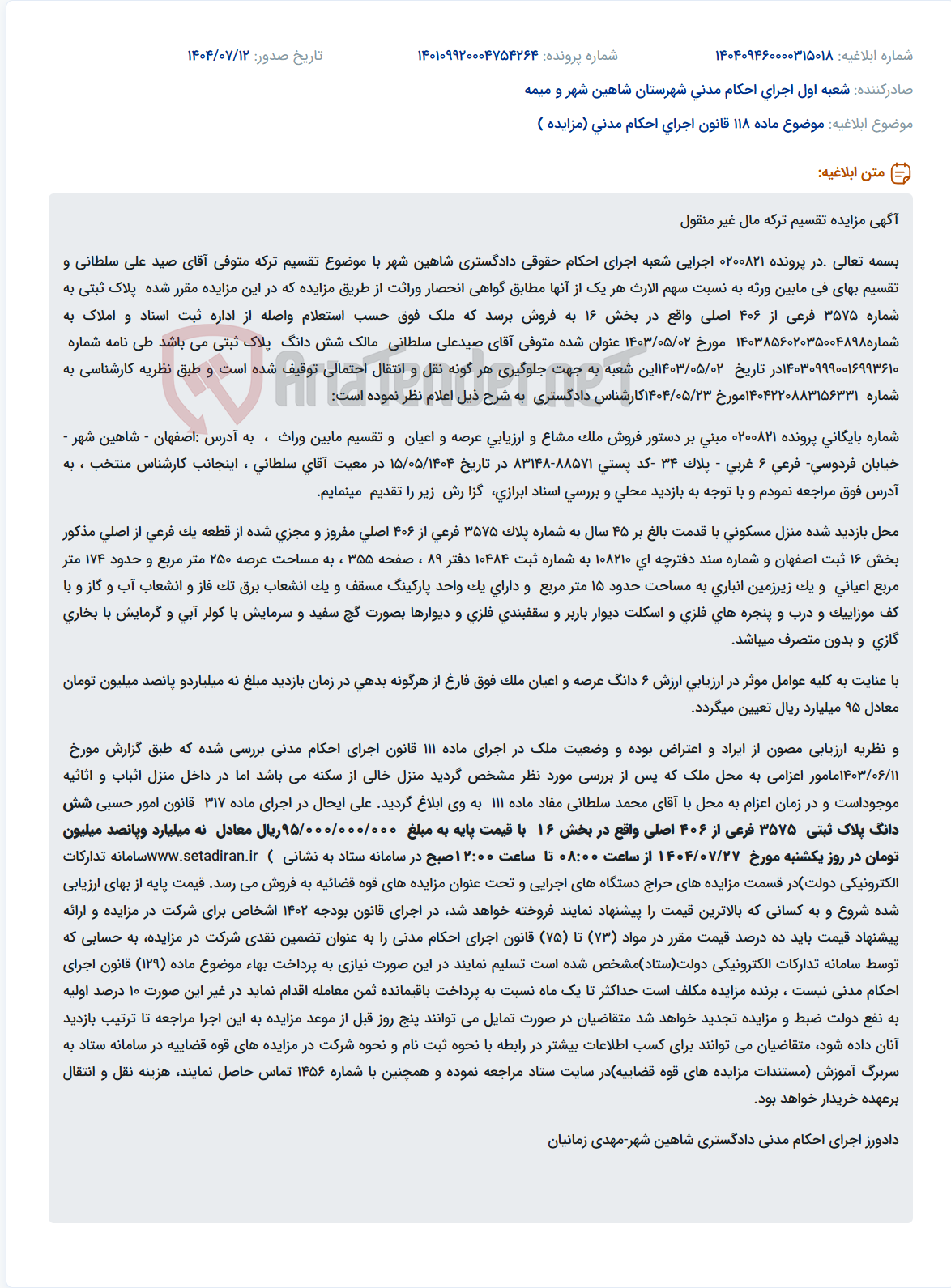 تصویر کوچک آگهی موضوع ماده 118 قانون اجرای احکام مدنی (مزایده )