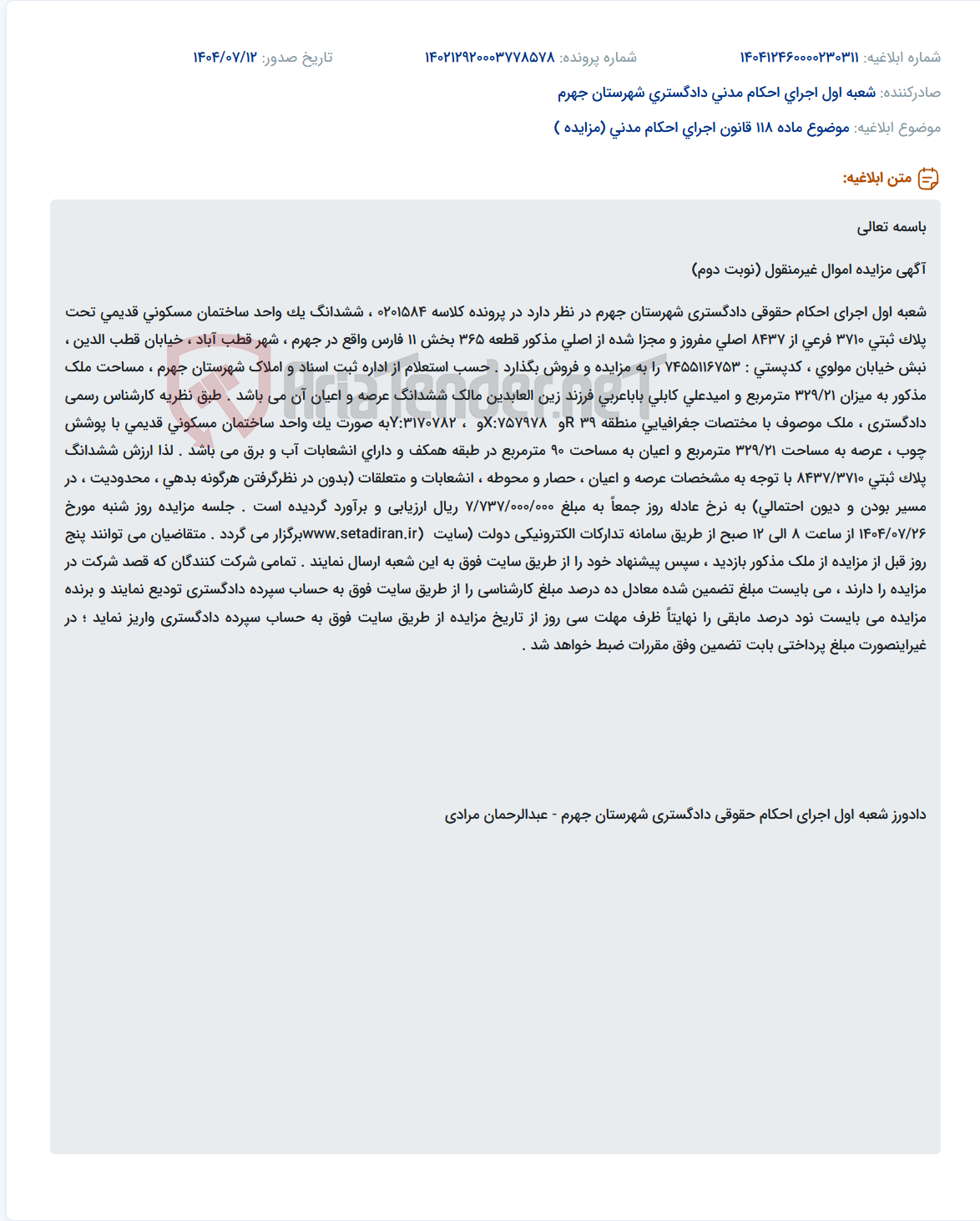 تصویر کوچک آگهی موضوع ماده 118 قانون اجرای احکام مدنی (مزایده )