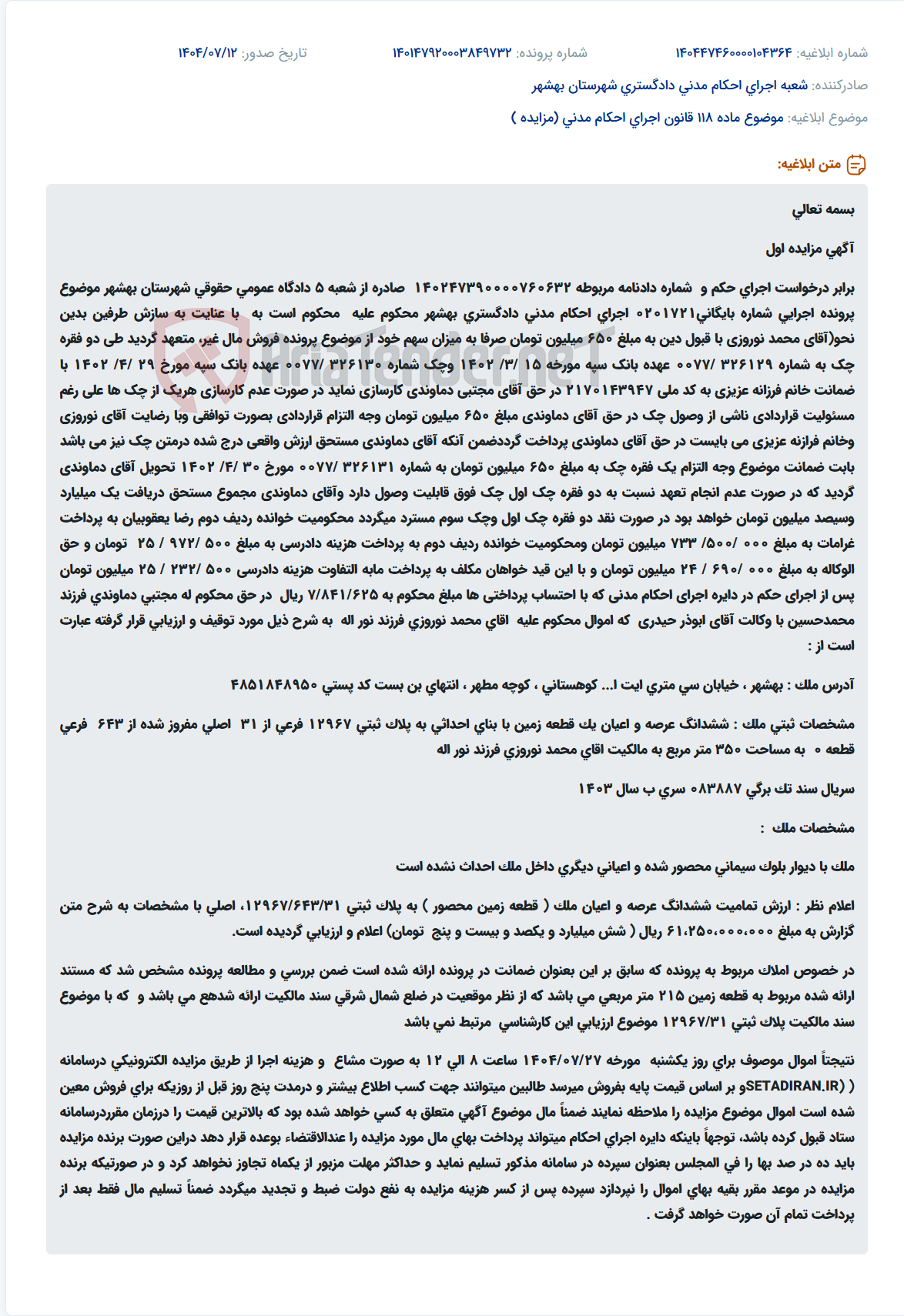 تصویر کوچک آگهی موضوع ماده 118 قانون اجرای احکام مدنی (مزایده )