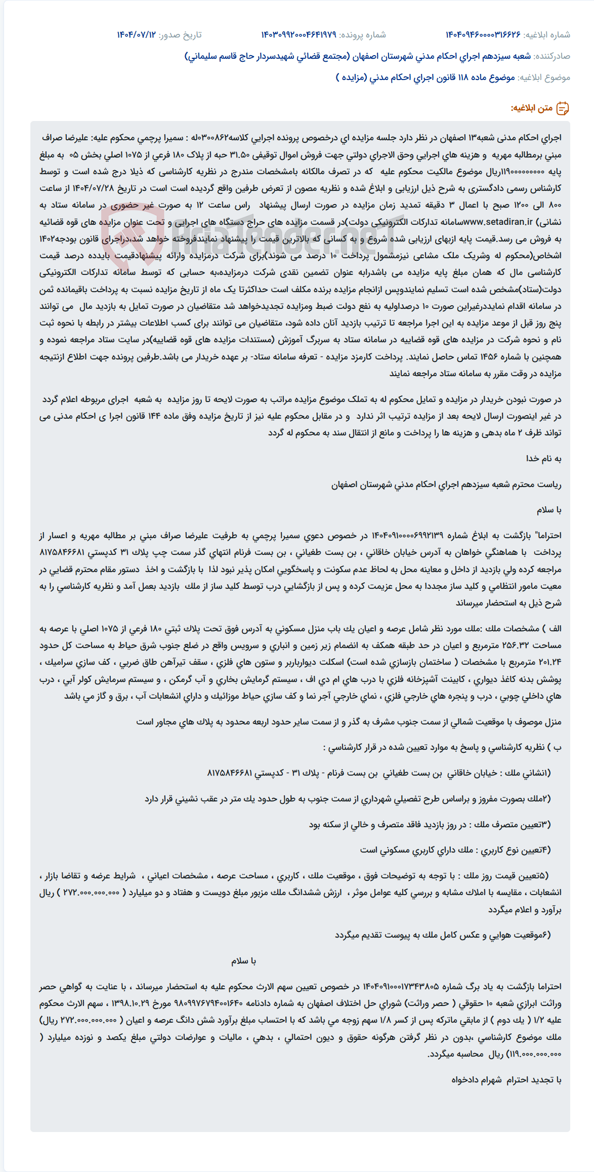 تصویر کوچک آگهی موضوع ماده 118 قانون اجرای احکام مدنی (مزایده )