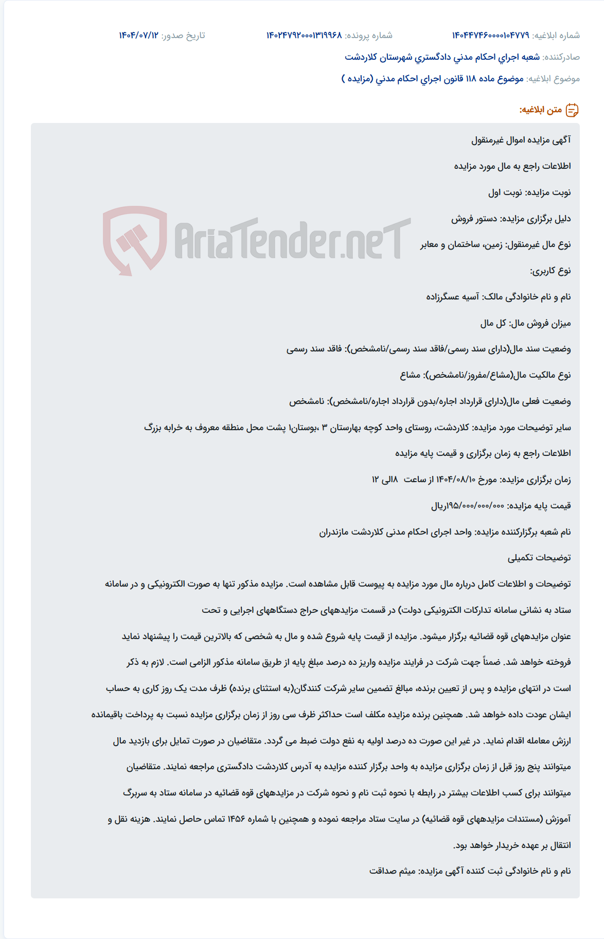 تصویر کوچک آگهی موضوع ماده 118 قانون اجرای احکام مدنی (مزایده )