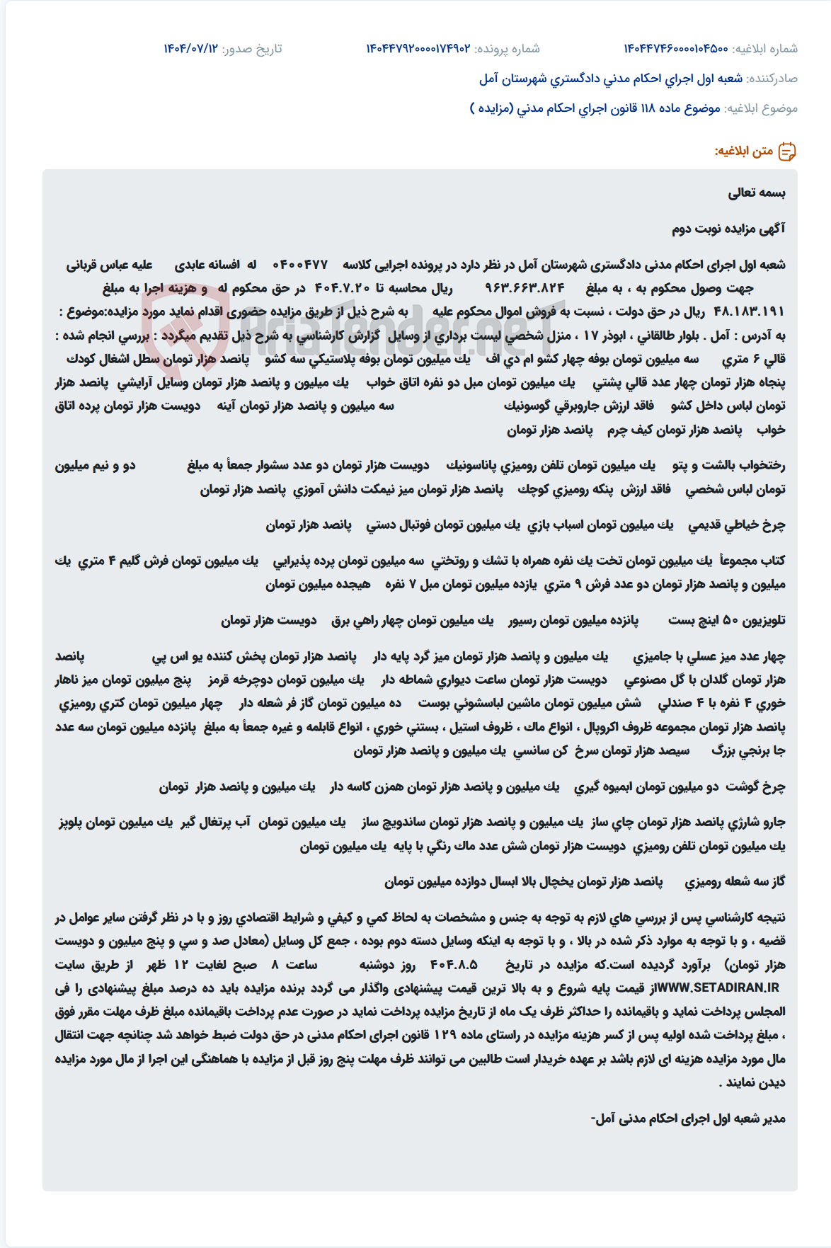 تصویر کوچک آگهی موضوع ماده 118 قانون اجرای احکام مدنی (مزایده )