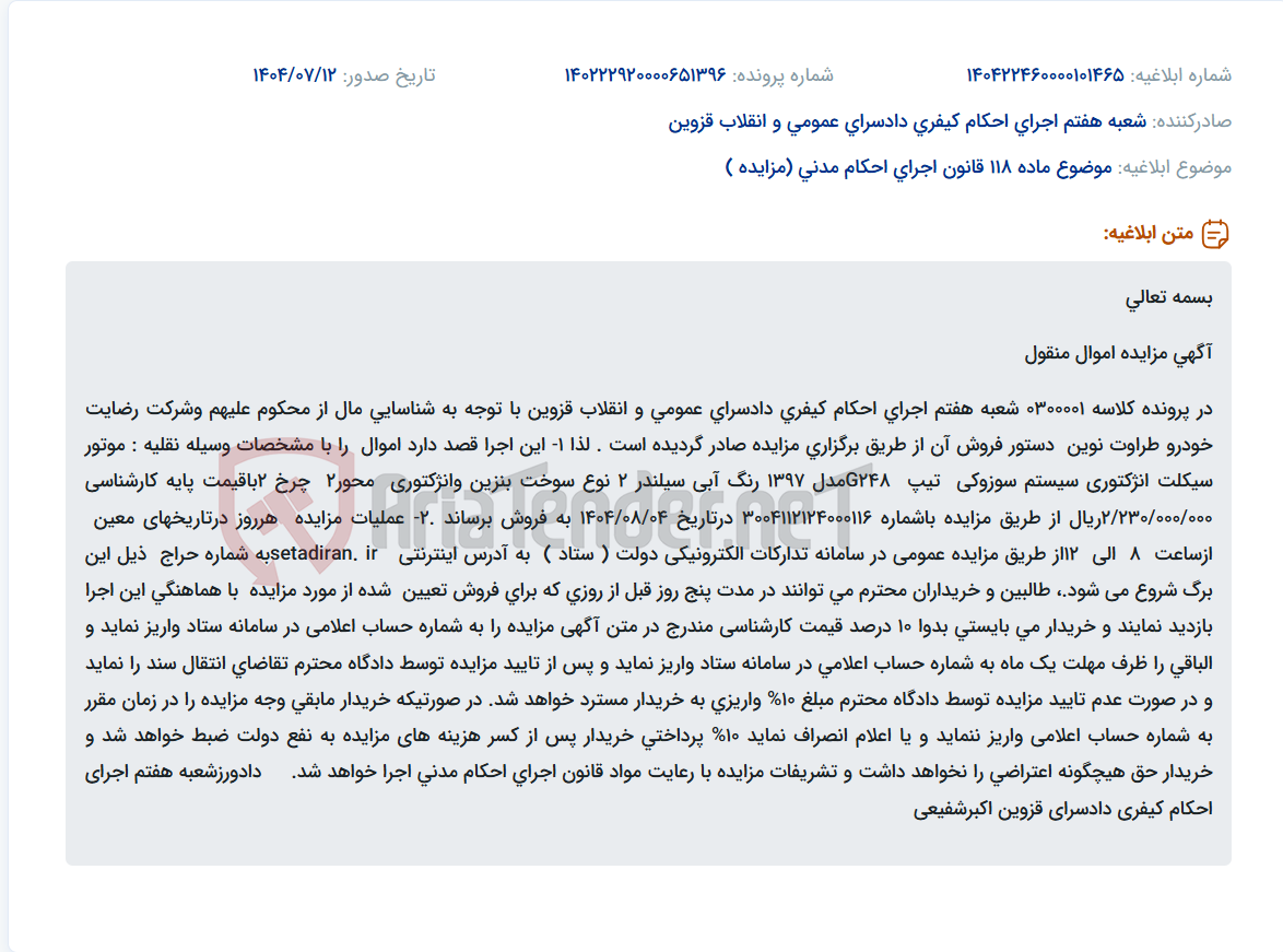 تصویر کوچک آگهی موضوع ماده 118 قانون اجرای احکام مدنی (مزایده )