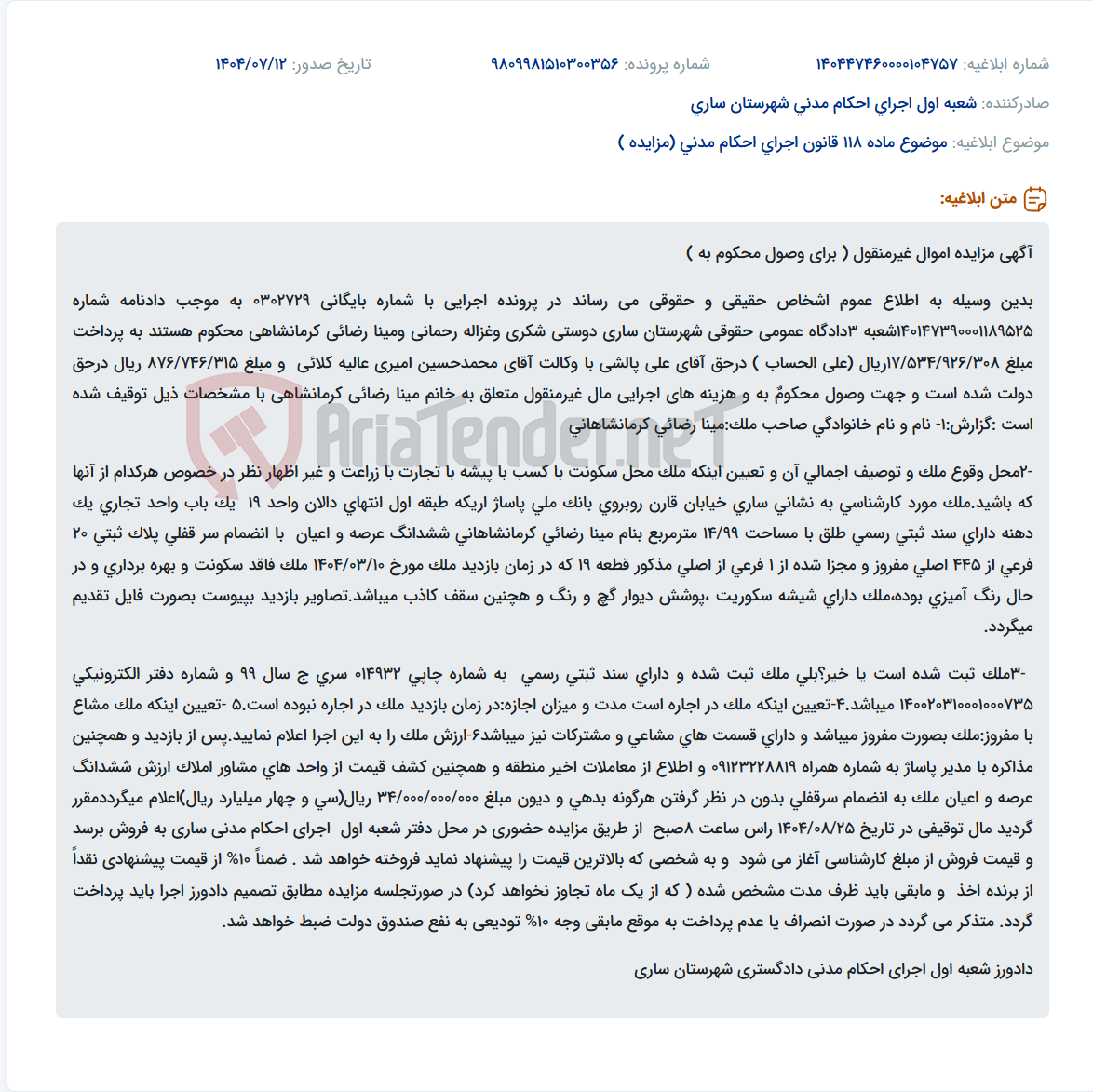 تصویر کوچک آگهی موضوع ماده 118 قانون اجرای احکام مدنی (مزایده )