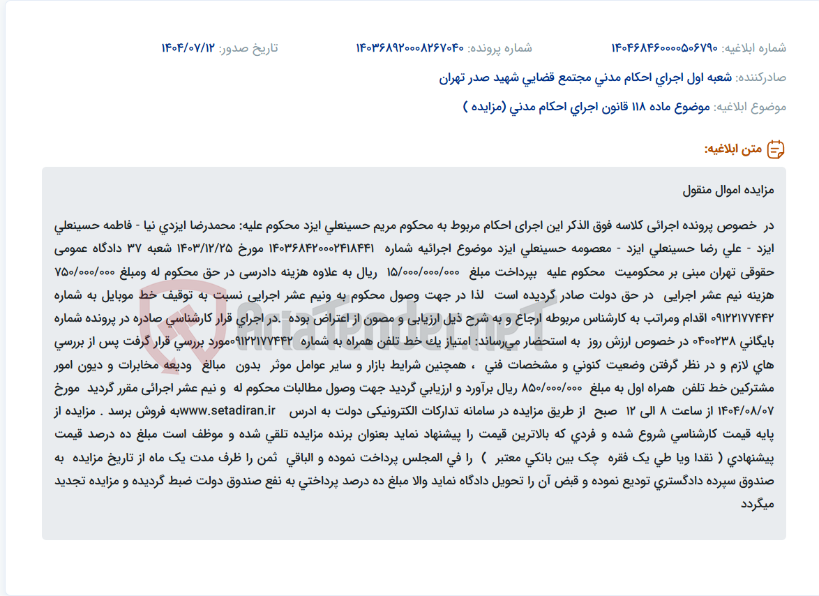 تصویر کوچک آگهی موضوع ماده 118 قانون اجرای احکام مدنی (مزایده )