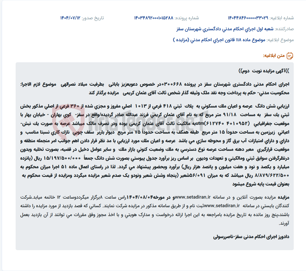 تصویر کوچک آگهی موضوع ماده 118 قانون اجرای احکام مدنی (مزایده )