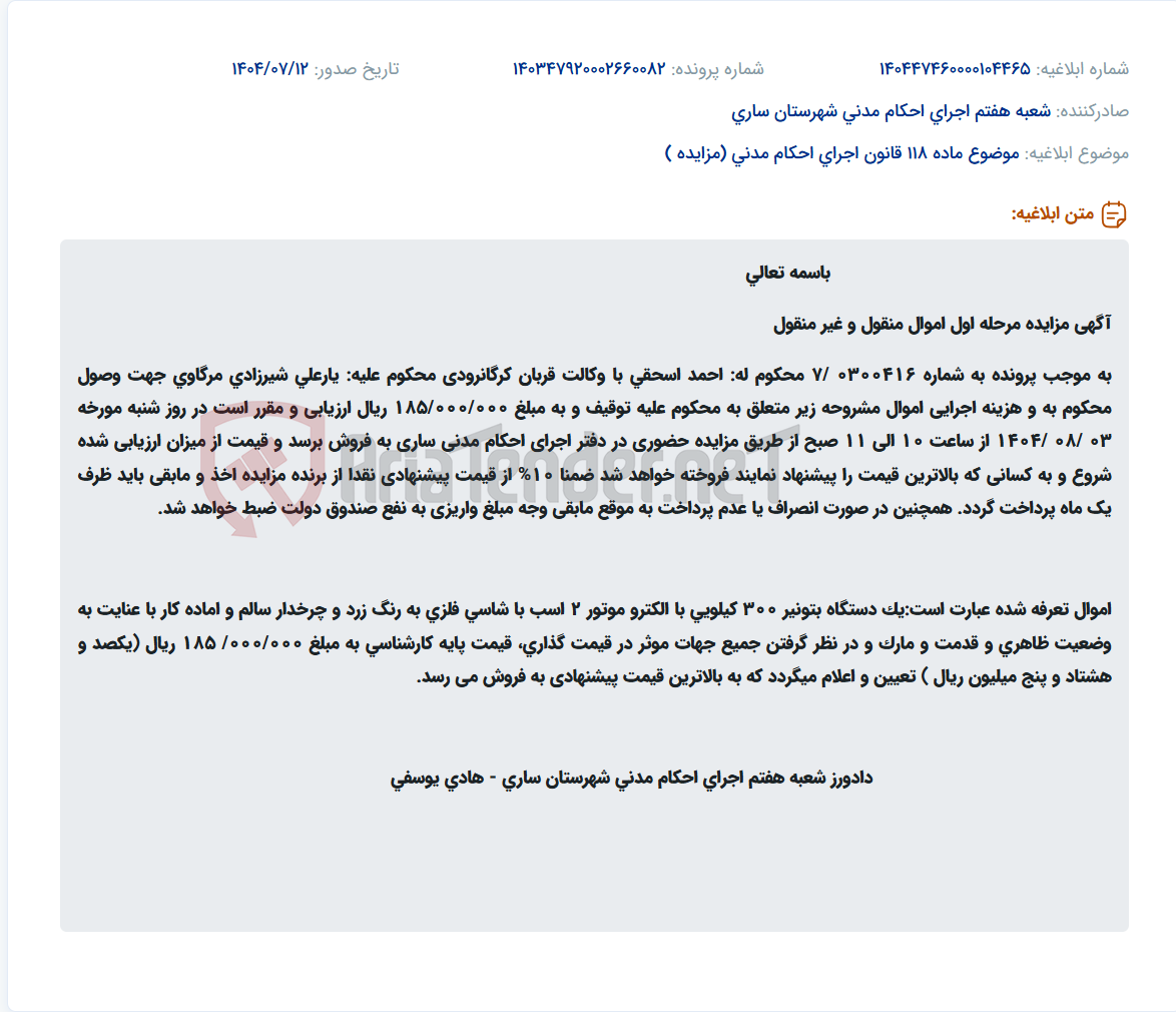 تصویر کوچک آگهی موضوع ماده 118 قانون اجرای احکام مدنی (مزایده )