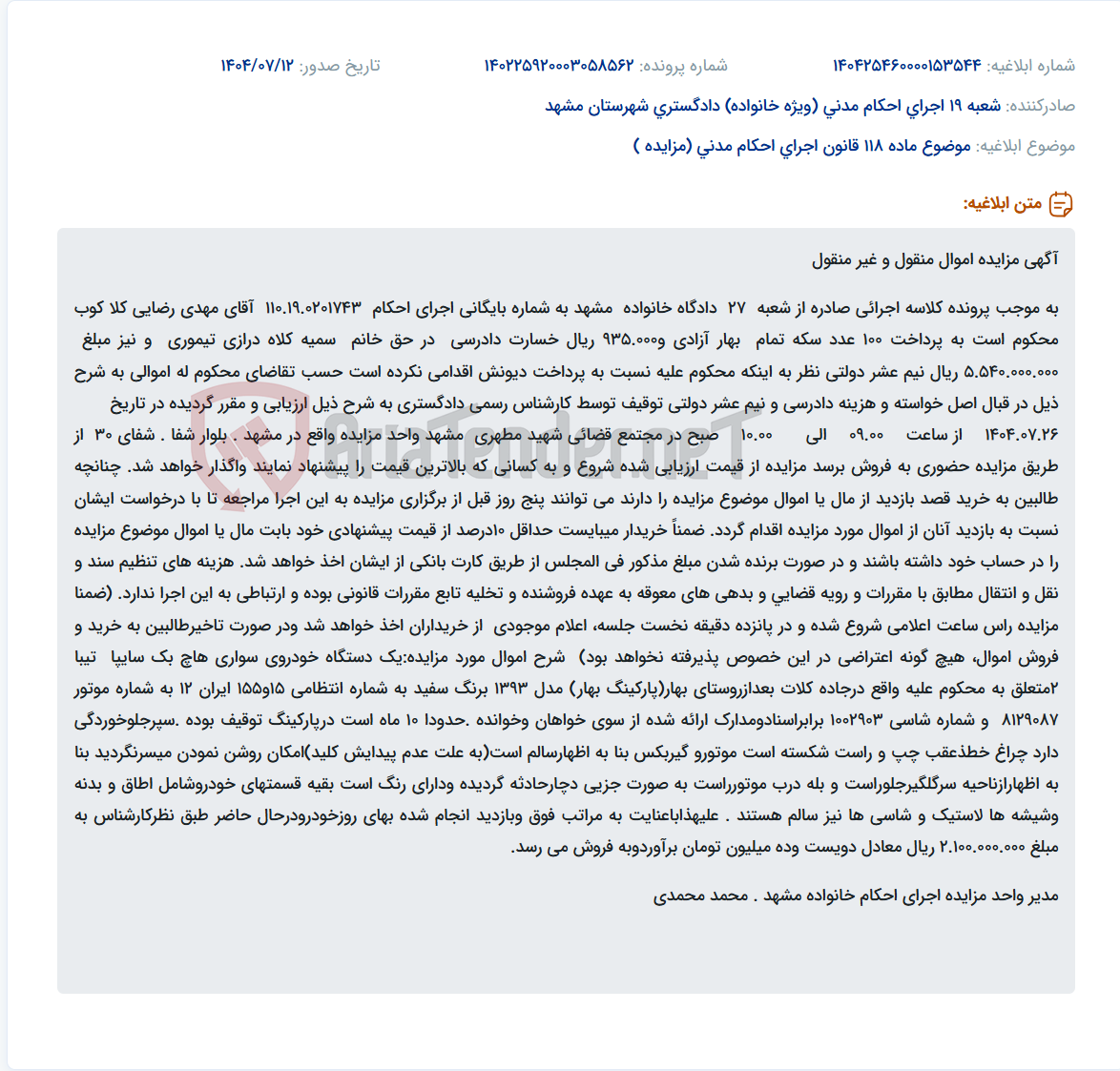 تصویر کوچک آگهی موضوع ماده 118 قانون اجرای احکام مدنی (مزایده )