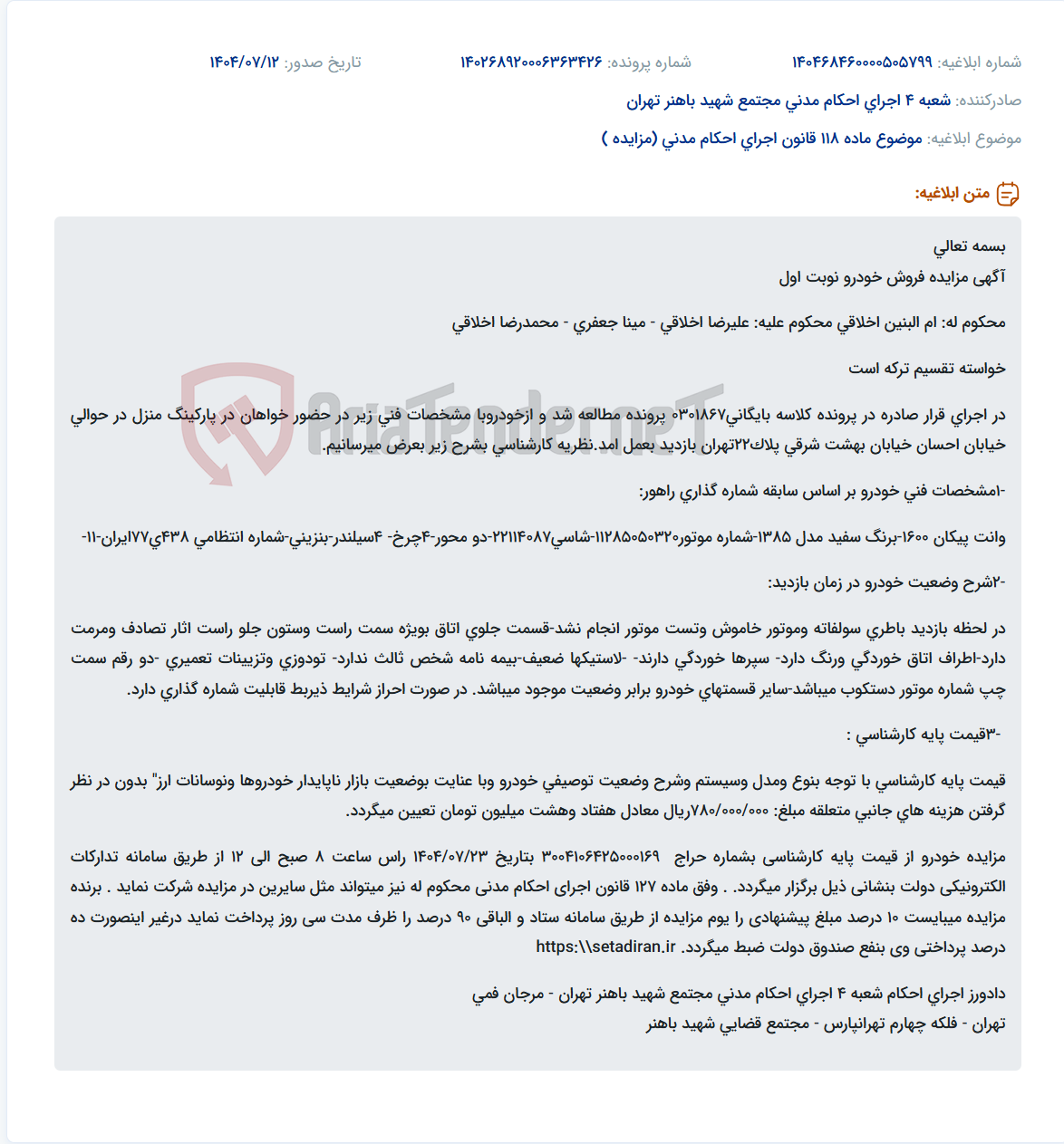 تصویر کوچک آگهی موضوع ماده 118 قانون اجرای احکام مدنی (مزایده )