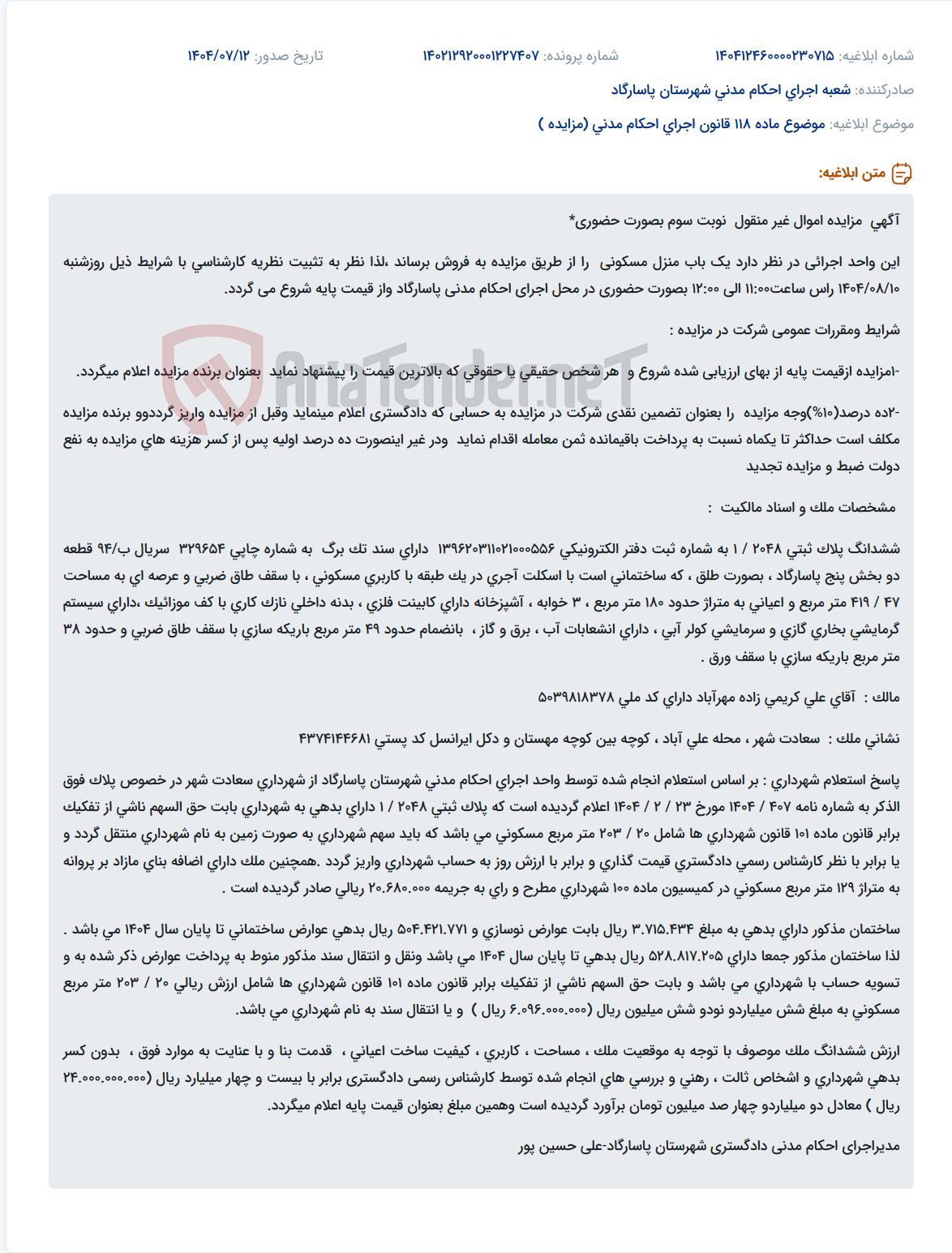 تصویر کوچک آگهی موضوع ماده 118 قانون اجرای احکام مدنی (مزایده )