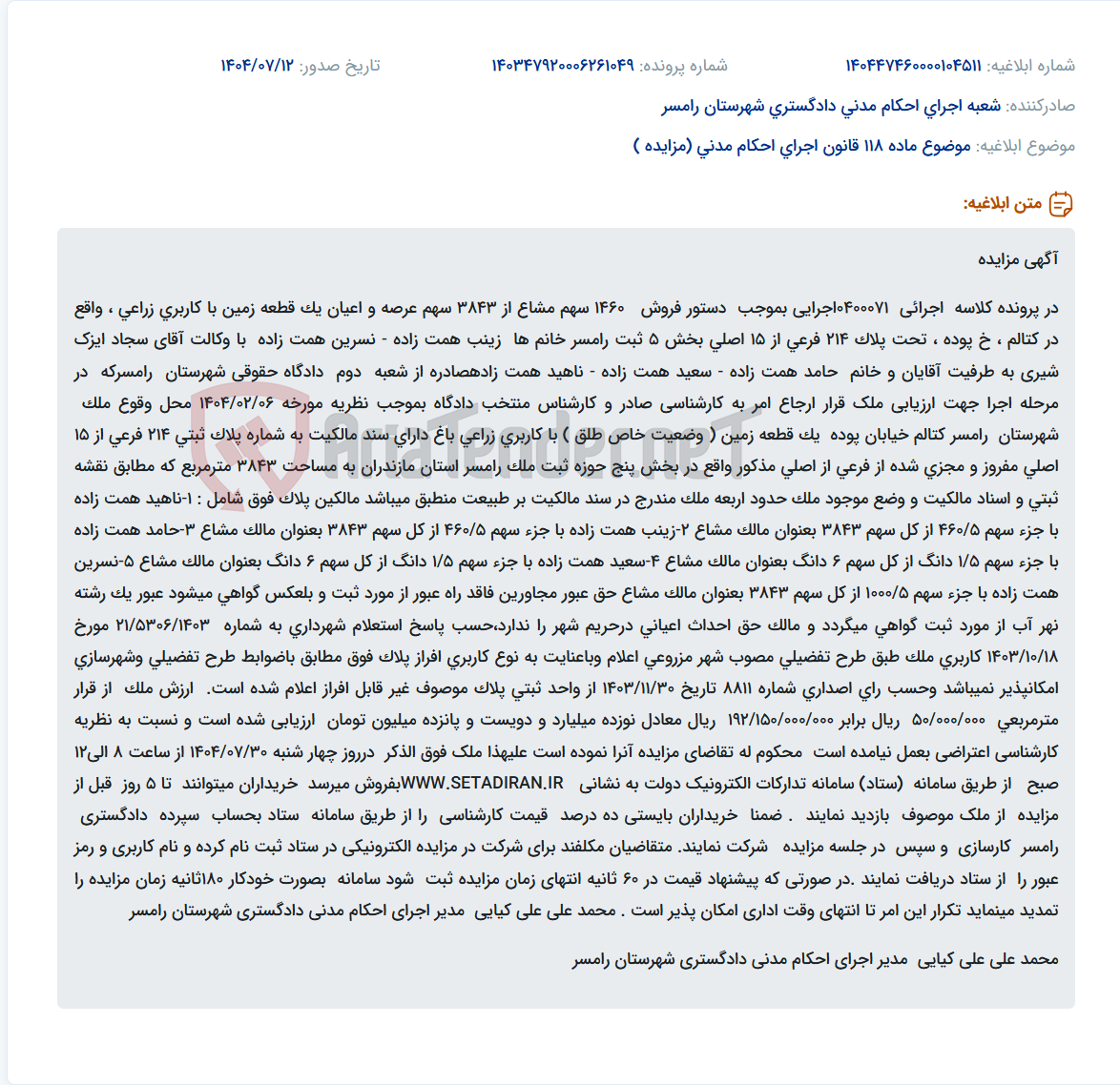تصویر کوچک آگهی موضوع ماده 118 قانون اجرای احکام مدنی (مزایده )