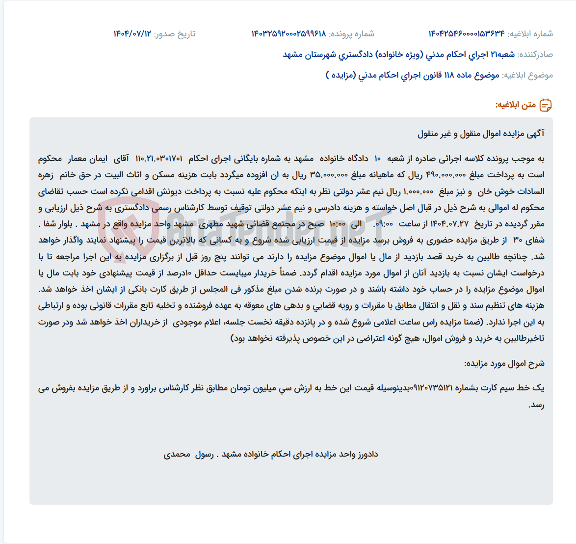 تصویر کوچک آگهی موضوع ماده 118 قانون اجرای احکام مدنی (مزایده )