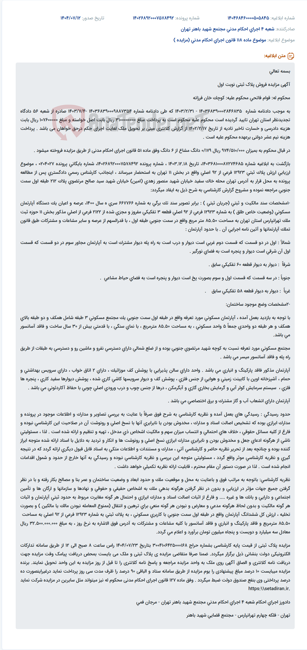 تصویر کوچک آگهی موضوع ماده 118 قانون اجرای احکام مدنی (مزایده )