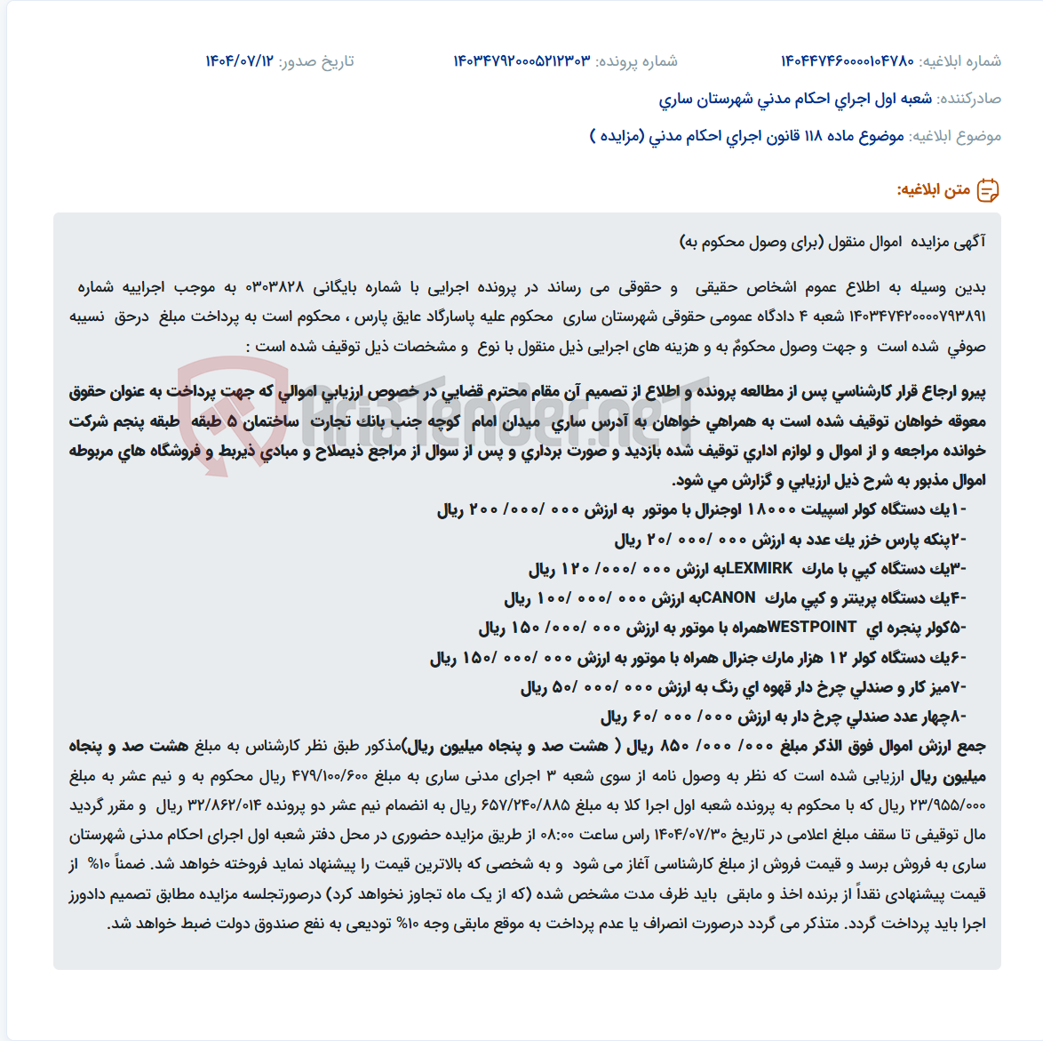 تصویر کوچک آگهی موضوع ماده 118 قانون اجرای احکام مدنی (مزایده )