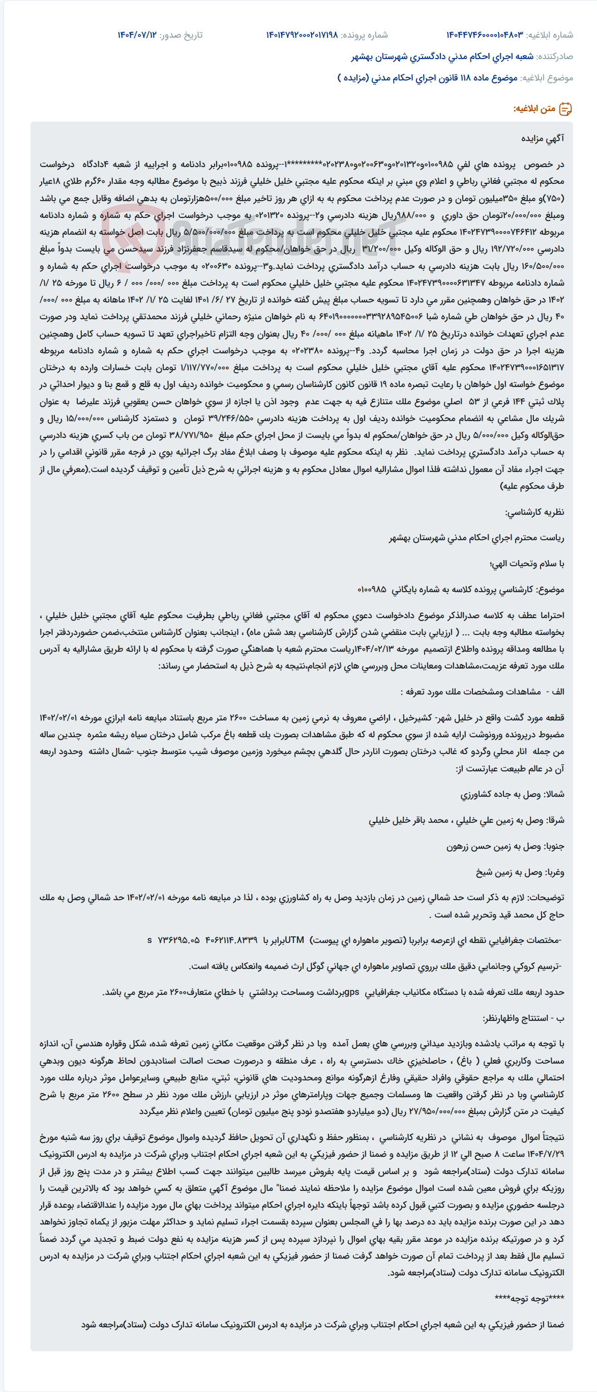 تصویر کوچک آگهی موضوع ماده 118 قانون اجرای احکام مدنی (مزایده )