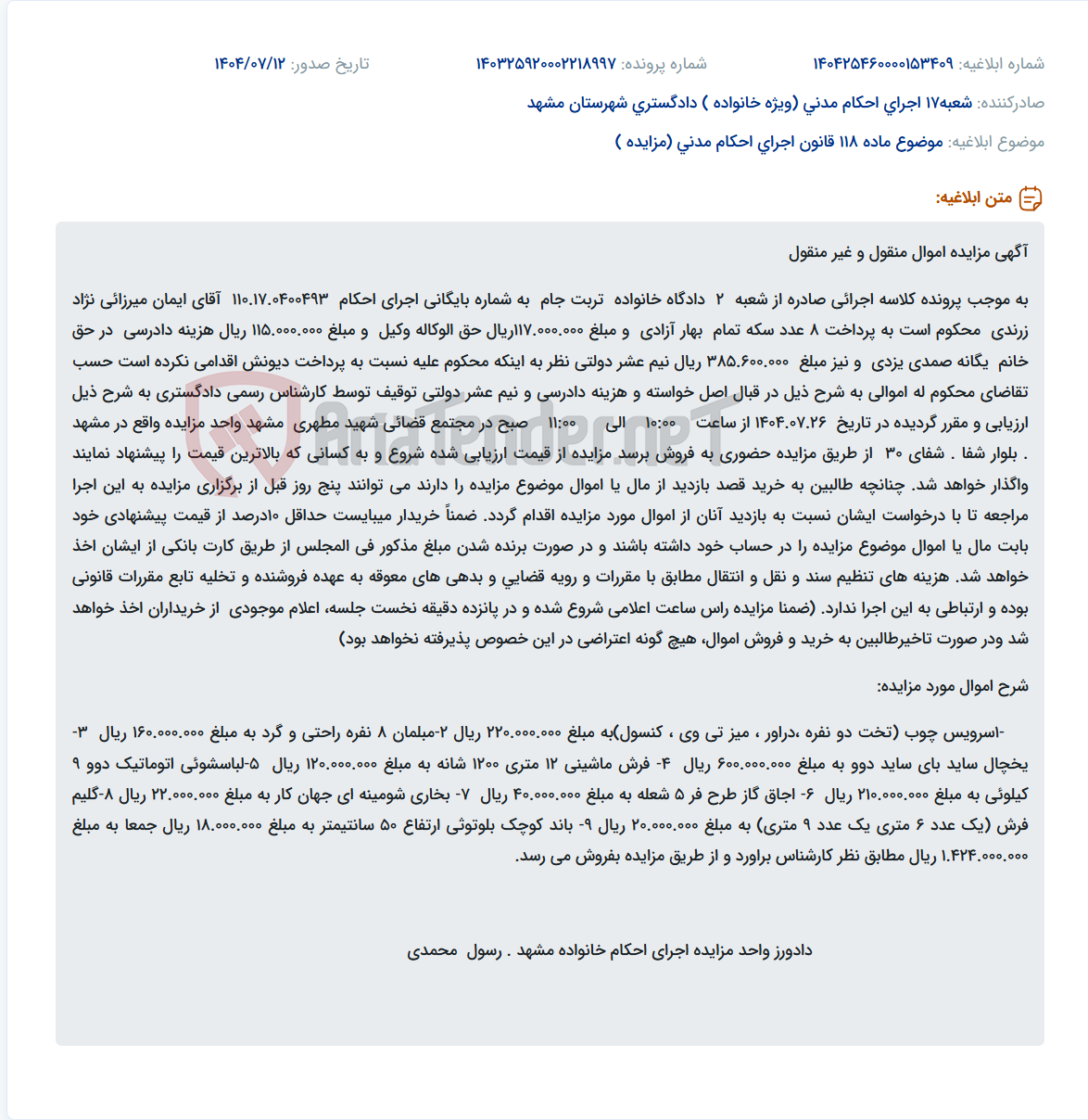 تصویر کوچک آگهی موضوع ماده 118 قانون اجرای احکام مدنی (مزایده )