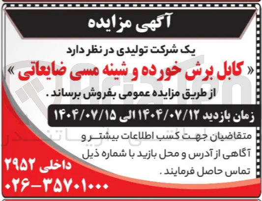 تصویر کوچک آگهی فروش کابل برش خورده و شینه مسی ضایعاتی