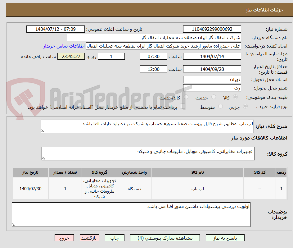 تصویر کوچک آگهی لپ تاپ مطابق شرح فایل پیوست ضمنا تسویه حساب و شرکت برنده باید دارای افتا باشد