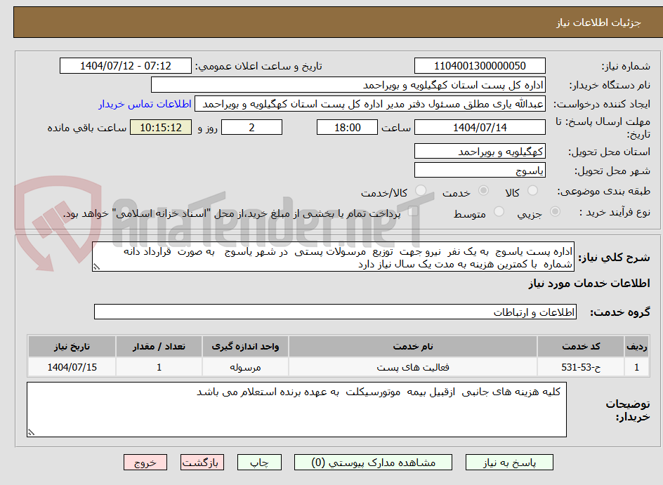 تصویر کوچک آگهی اداره پست یاسوج به یک نفر نیرو جهت توزیع مرسولات پستی در شهر یاسوج به صورت قرارداد دانه شماره با کمترین هزینه به مدت یک سال نیاز دارد