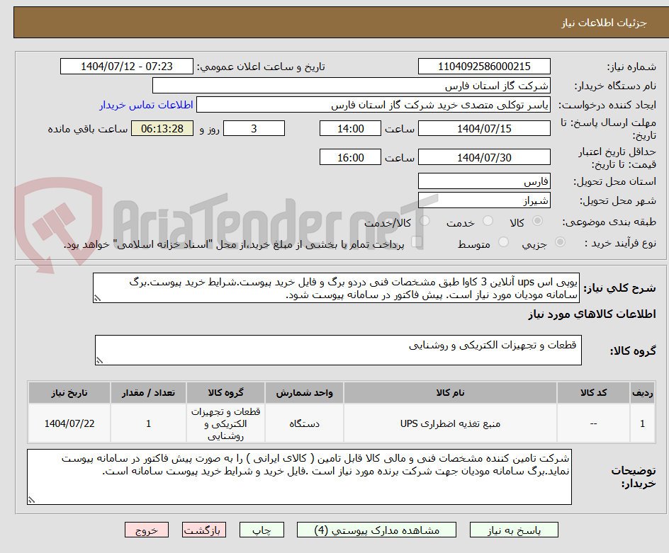 تصویر کوچک آگهی یوپی اس ups آنلاین 3 کاوا طبق مشخصات فنی دردو برگ و فایل خرید پیوست.شرایط خرید پیوست.برگ سامانه مودیان مورد نیاز است. پیش فاکتور در سامانه پیوست شود.