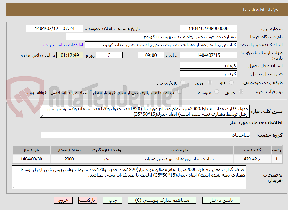 تصویر کوچک آگهی جدول گذاری معابر به طول2000متربا تمام مصالح مورد نیاز(1820عدد جدول و170عدد سیمان و6سرویس شن ازقبل توسط دهیاری تهیه شده است) ابعاد جدول(15*50*35)